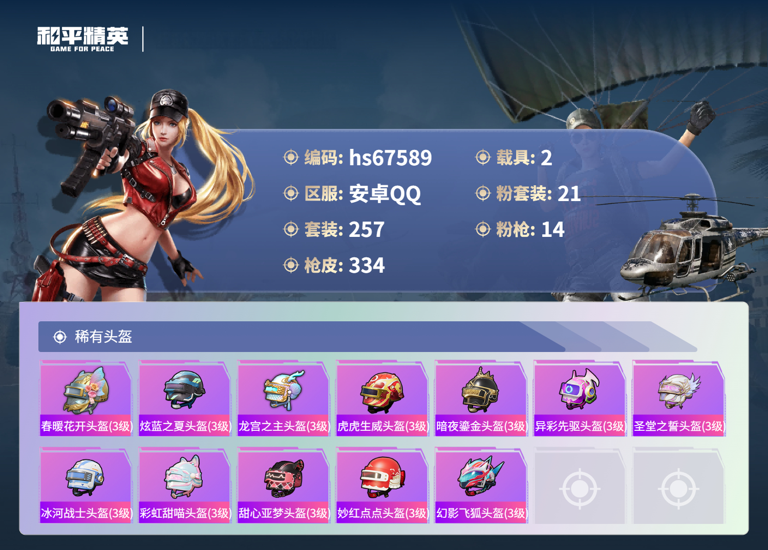 HPSJ4154118和平精英账号详情图14