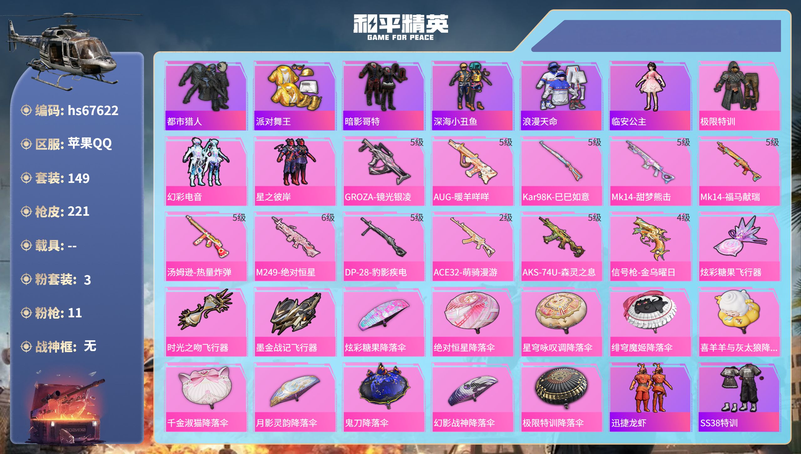 和平精英账号苹果QQhs67622 苹果手Q-10王牌印记-3粉装-11特效枪-56767热力值-149套装-221枪皮