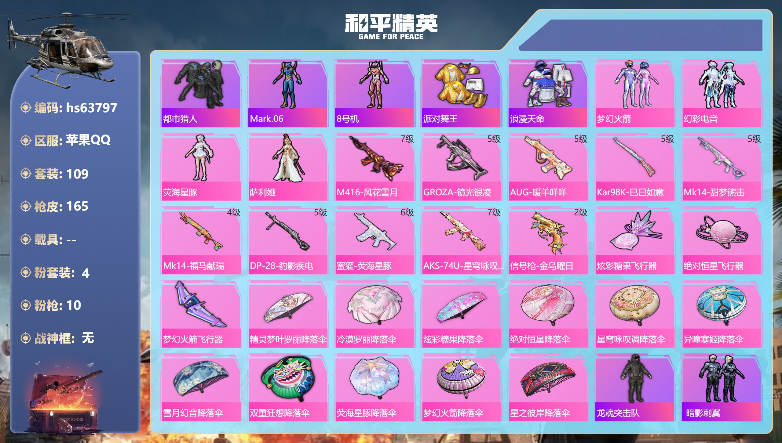 和平精英账号苹果QQhs63797 苹果手Q-8王牌印记-4粉装-10特效枪-48816热力值-109套装-165枪皮-