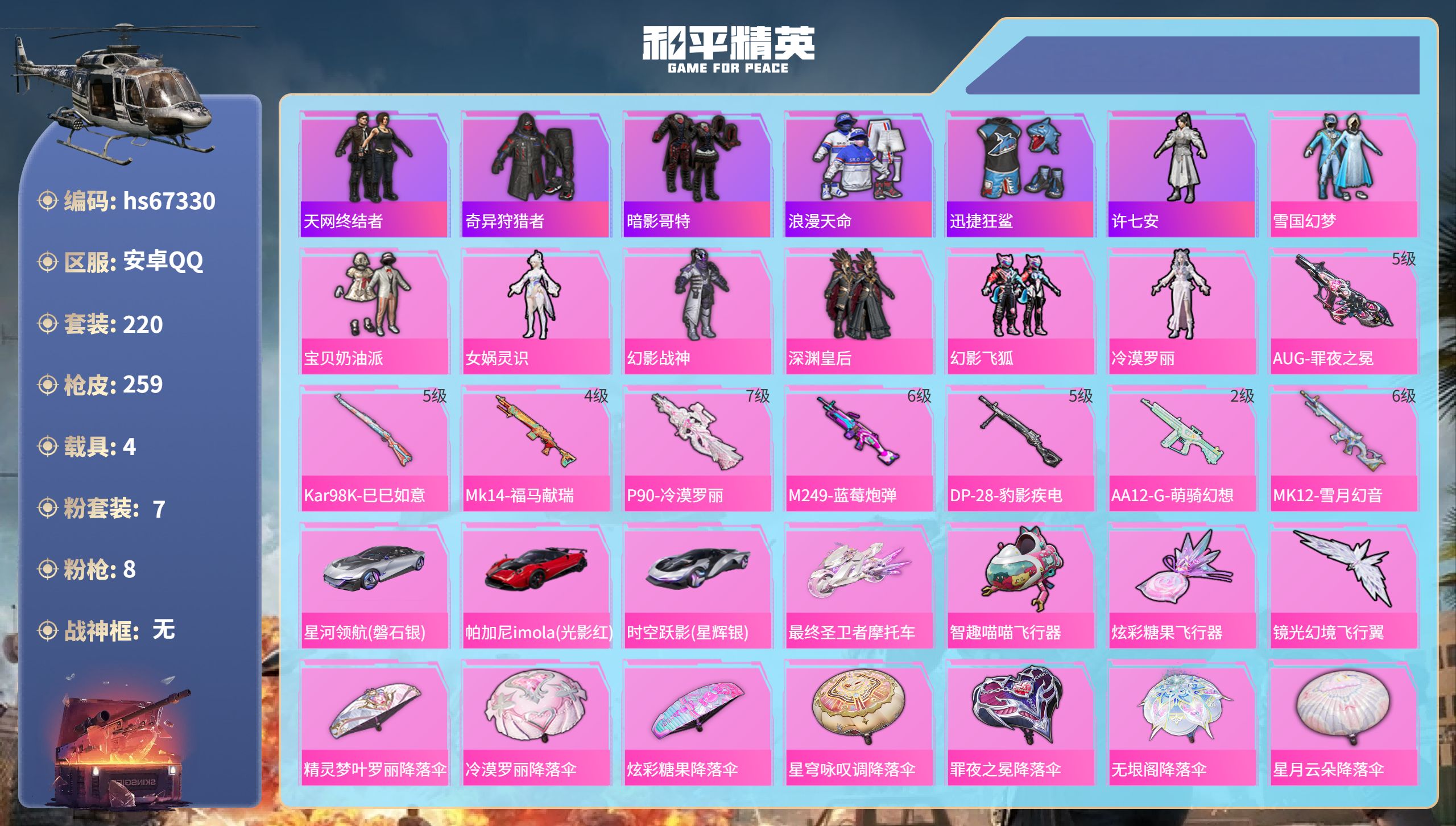 和平精英账号安卓QQhs67330 安卓手Q-13王牌印记-7粉装-8特效枪-4载具-79911热力值-220套装-25
