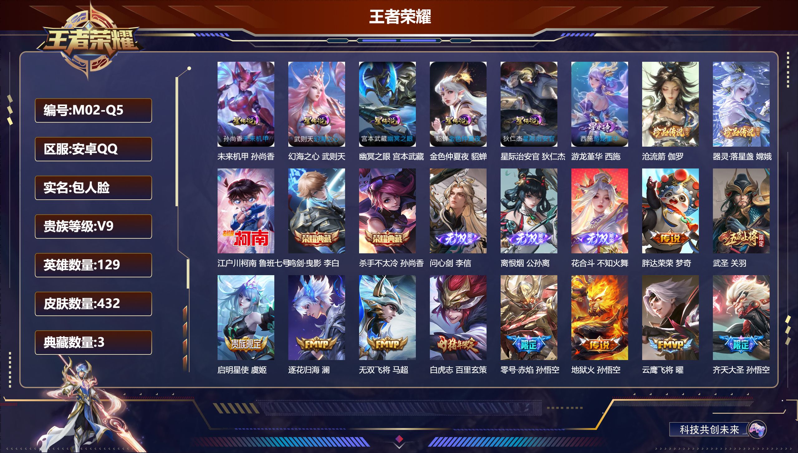 王者荣耀账号安卓QQ129英雄-432皮肤--V9-3典藏3无双3珍品传说45传说 6星传说 游龙堇华 幻海之心 幽冥之眼 星际治安官 未来机甲 金色仲夏夜【全皮英雄】 典韦全皮 李信全皮 百里玄策全皮 鬼谷子全皮 猪八