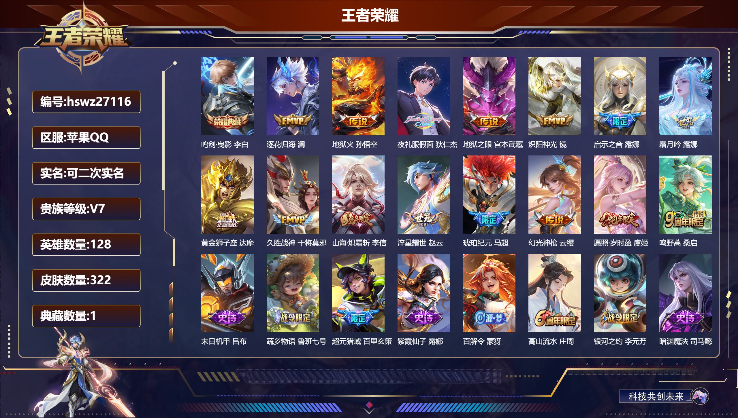 王者荣耀账号苹果QQ128英雄-322皮肤-苹果QQ/非凡王者/322皮肤/128英雄/1典藏/0珍品无双/0无双/0珍品传说/15传说/98史诗/9稀有英雄【1 典藏皮肤】鸣剑·曳影 李白,【15 传说皮肤】逐花归海 