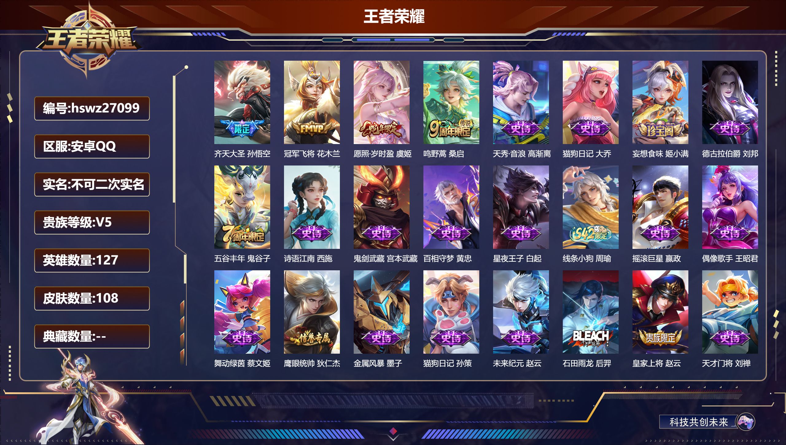 王者荣耀账号安卓QQ127英雄-108皮肤-安卓QQ/至尊星耀/108皮肤/127英雄/0典藏/0珍品无双/0无双/0珍品传说/4传说/34史诗/8稀有英雄【4 传说皮肤】齐天大圣 孙悟空,冠军飞将 花木兰,愿照·岁时盈