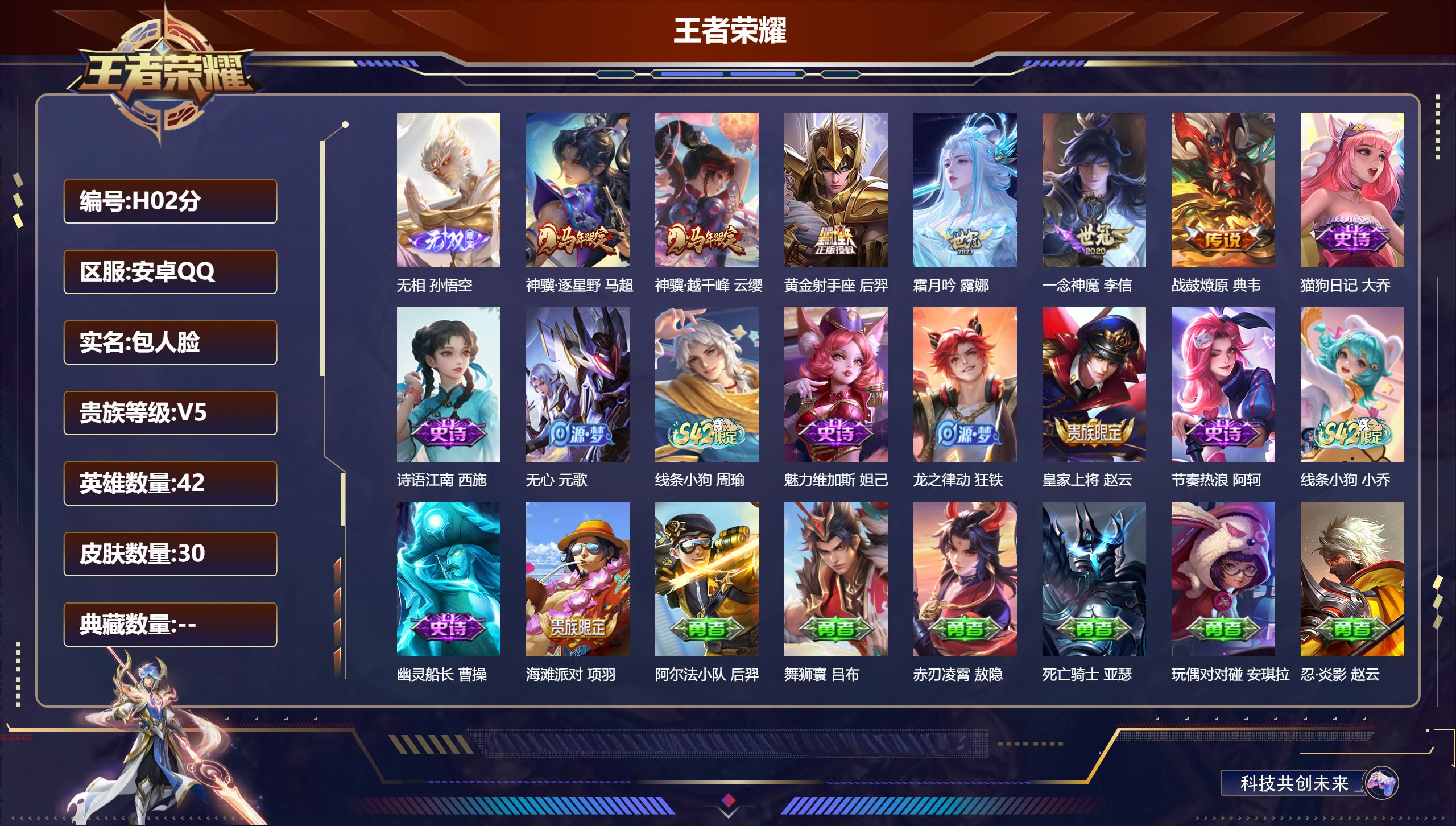 王者荣耀账号安卓QQ42英雄-30皮肤-v5/最强王者/42英雄/1无双/6传说/10史诗/3稀有英雄【1 无双皮肤】无相 孙悟空,【6 传说皮肤】神骥·逐星野 马超,神骥·越千峰 云缨,黄金射手座 后羿,霜月吟 露娜,