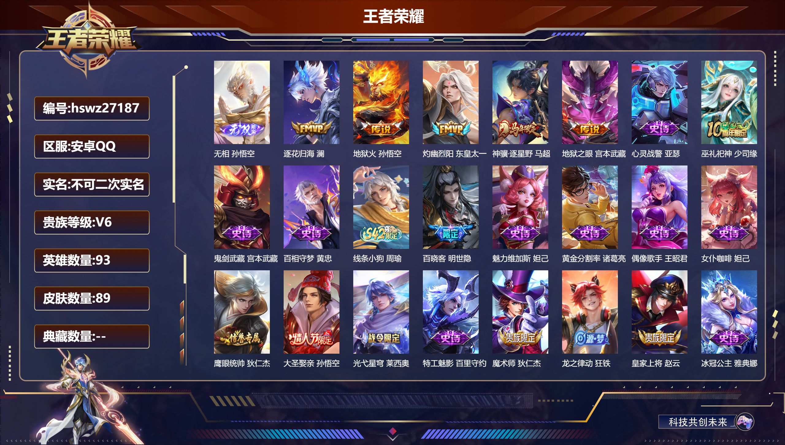 王者荣耀账号安卓QQ93英雄-89皮肤-安卓QQ/荣耀王者/89皮肤/93英雄/0典藏/0珍品无双/1无双/0珍品传说/5传说/30史诗/6稀有英雄【1 无双皮肤】无相 孙悟空,【5 传说皮肤】逐花归海 澜,地狱火 孙悟