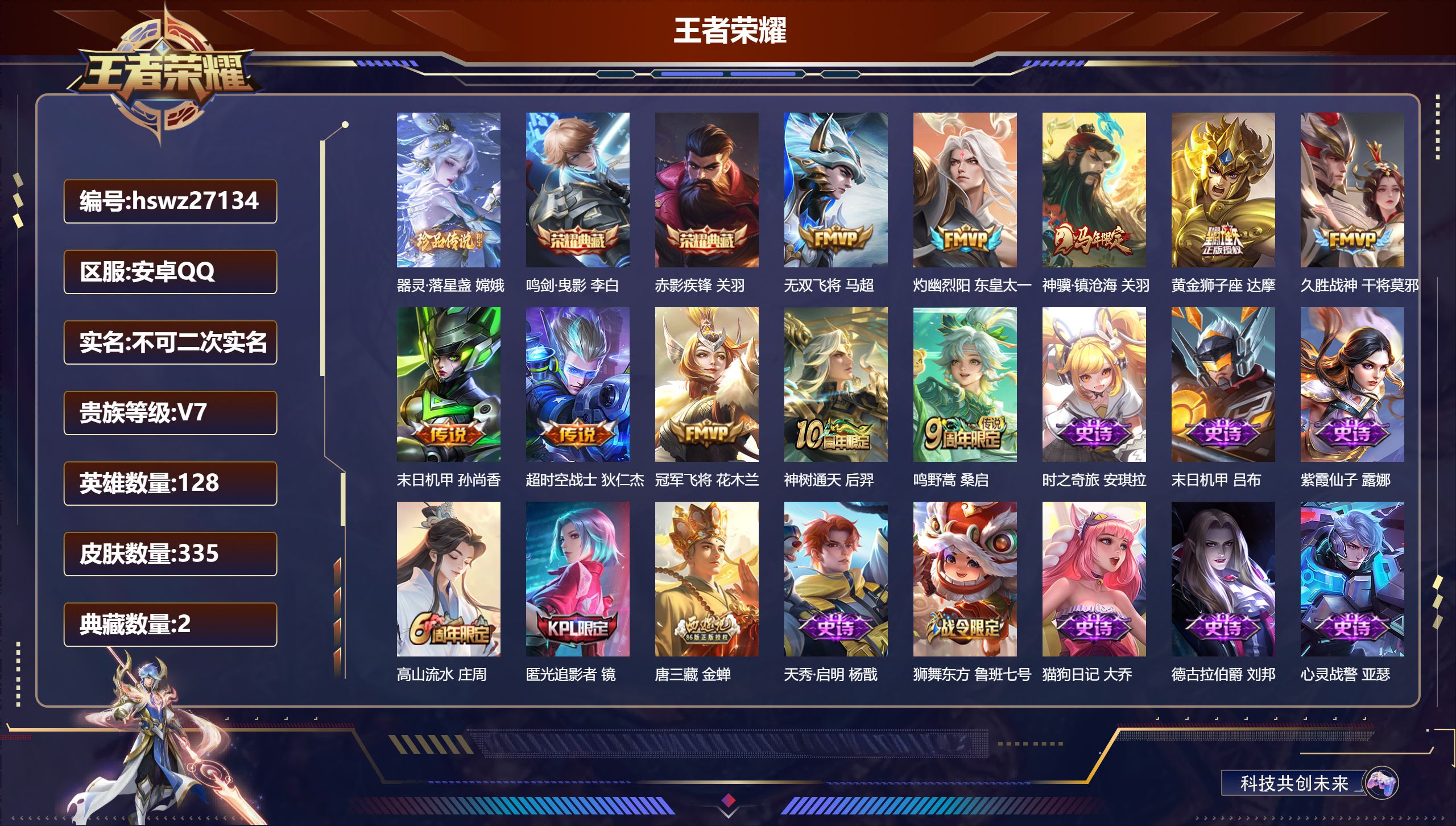 王者荣耀账号安卓QQ128英雄-335皮肤-安卓QQ/荣耀王者/335皮肤/128英雄/2典藏/0珍品无双/0无双/1珍品传说/10传说/108史诗/9稀有英雄【1 珍品传说】器灵·落星盏 嫦娥,【2 典藏皮肤】鸣剑·曳