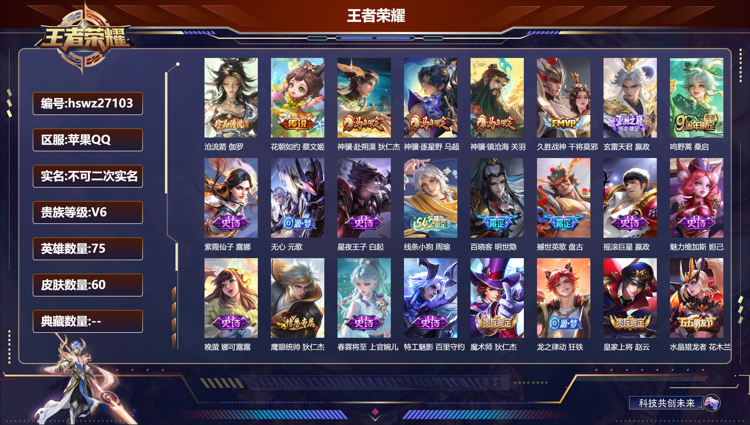 王者荣耀账号苹果QQ75英雄-60皮肤-苹果QQ/荣耀王者/60皮肤/75英雄/0典藏/0珍品无双/0无双/1珍品传说/7传说/23史诗/6稀有英雄【1 珍品传说】沧流箭 伽罗,【7 传说皮肤】花朝如约 蔡文姬,神骥·赴