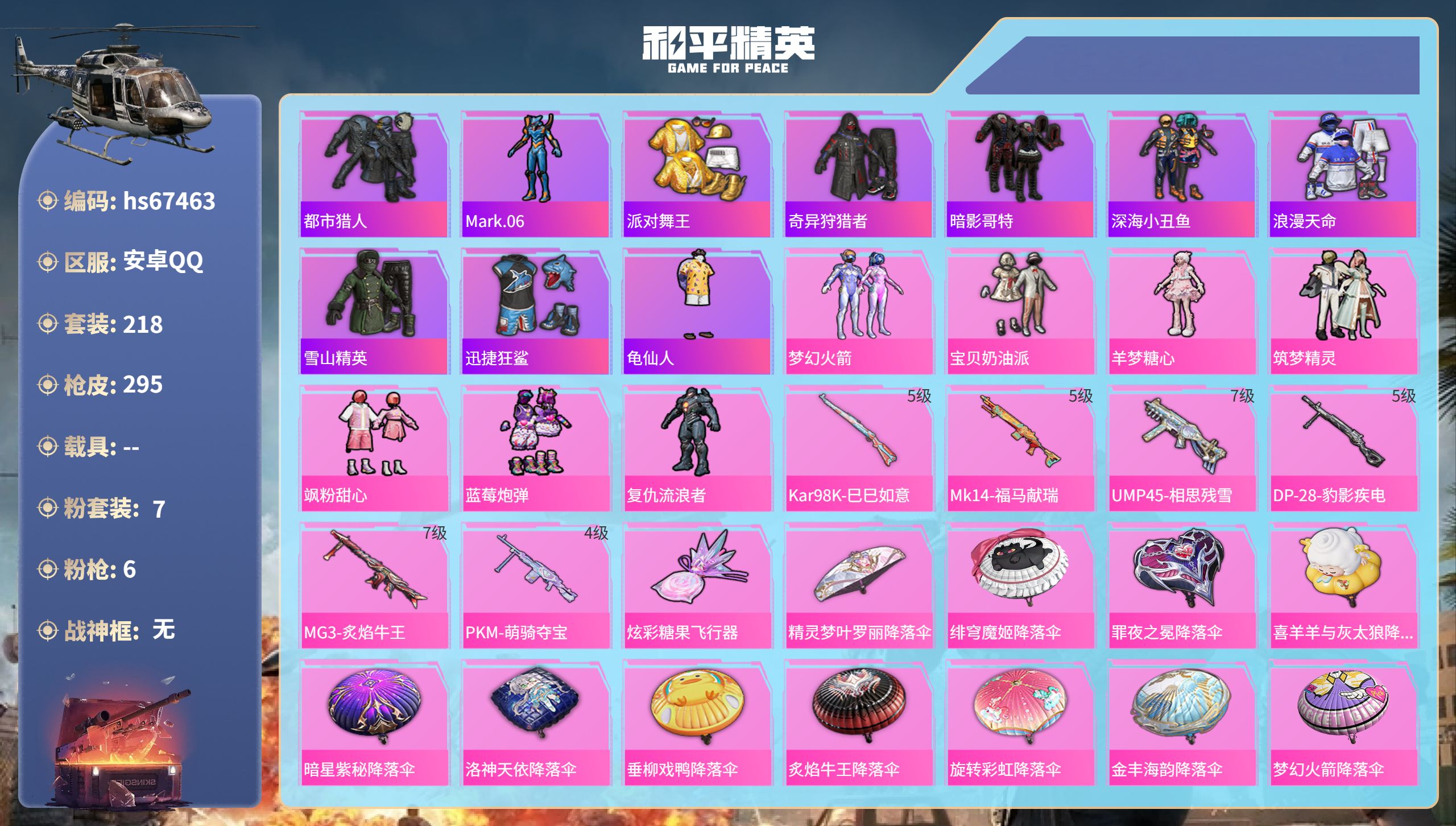 和平精英账号安卓QQhs67463 安卓手Q-11王牌印记-7粉装-6特效枪-90399热力值-218套装-295枪皮-