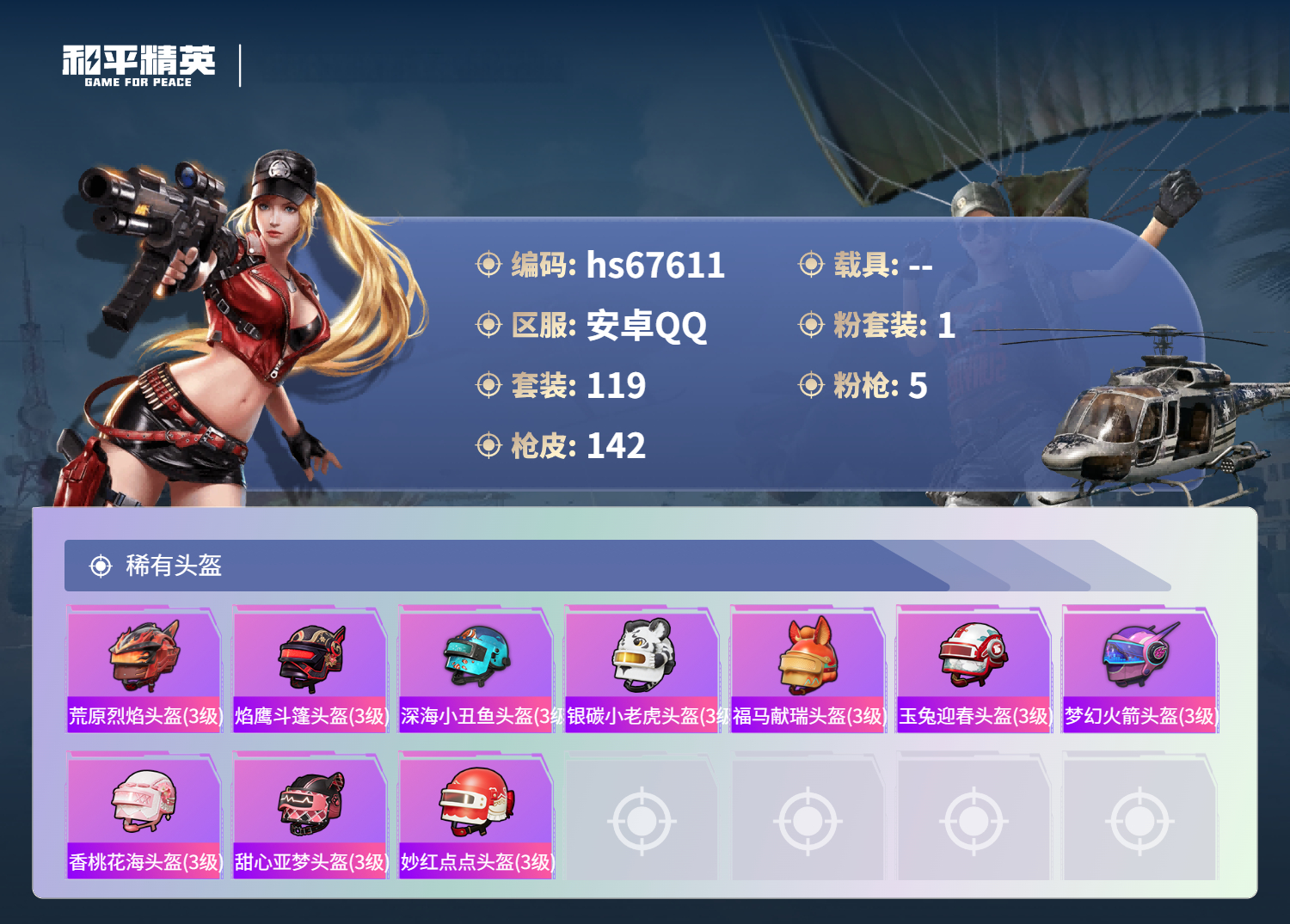 HPSJ4154291和平精英账号详情图9