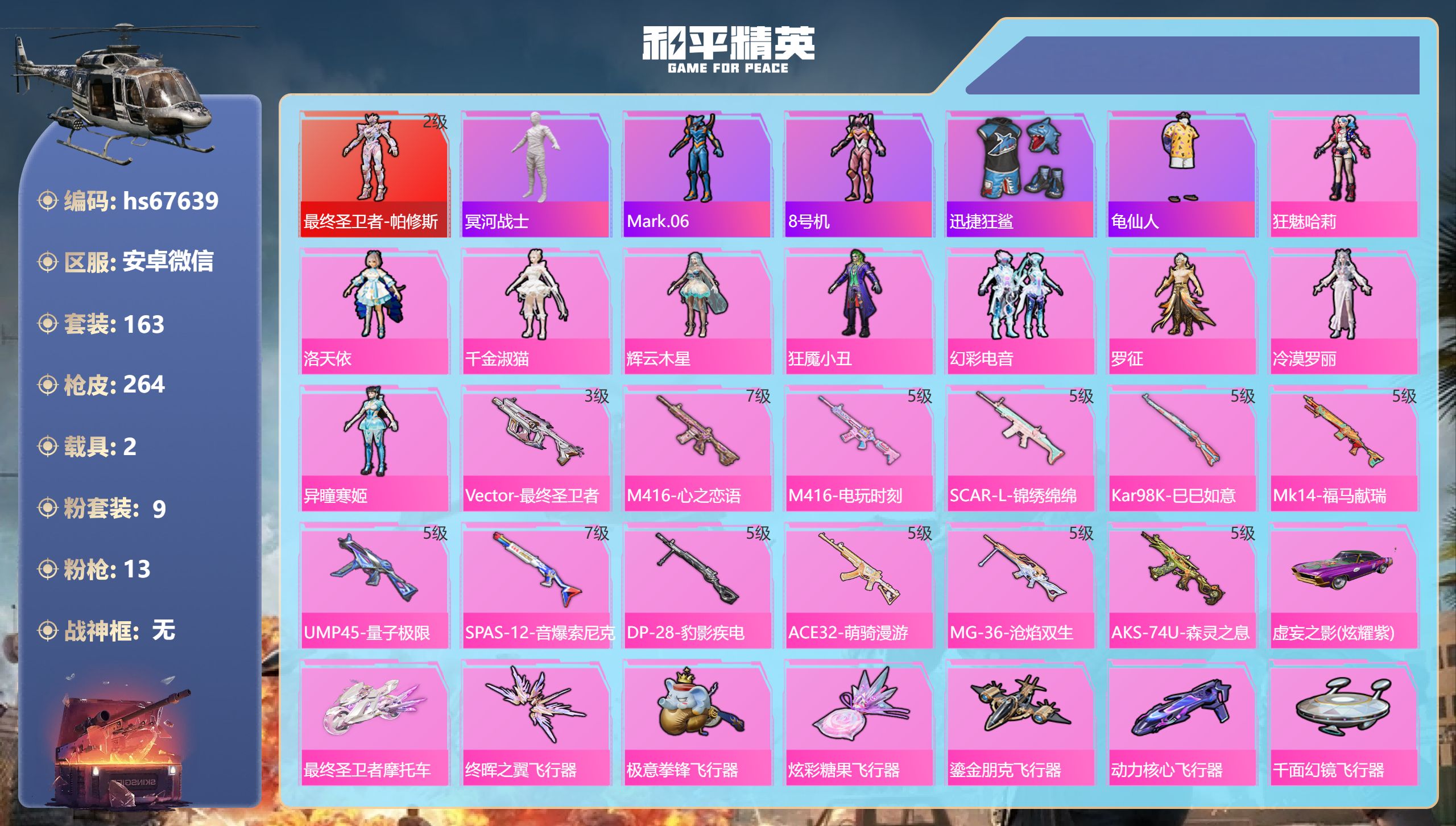 和平精英账号安卓微信hs67639 安卓微信-18王牌印记-1红装-9粉装-13特效枪-2载具-85012热力值-163