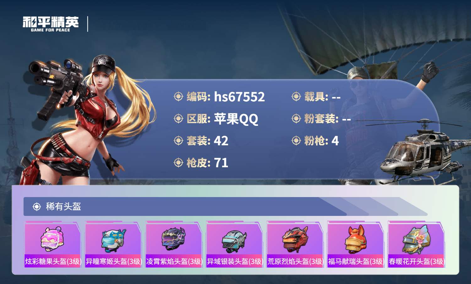 HPSJ4154197和平精英账号详情图7