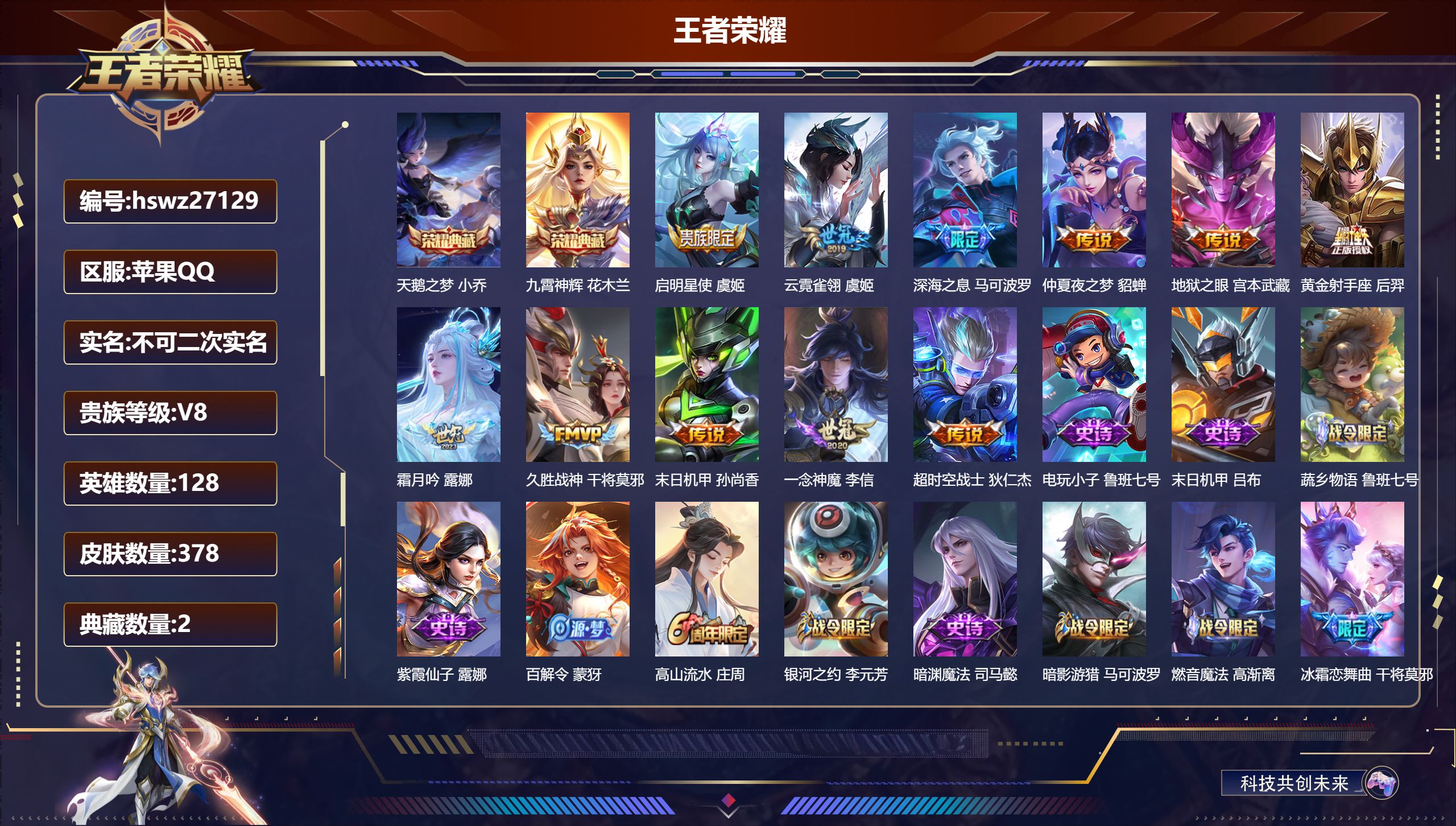 王者荣耀账号苹果QQ128英雄-378皮肤-苹果QQ/绝世王者/378皮肤/128英雄/2典藏/0珍品无双/0无双/0珍品传说/11传说/115史诗/9稀有英雄【2 典藏皮肤】天鹅之梦 小乔,九霄神辉 花木兰,【11 传