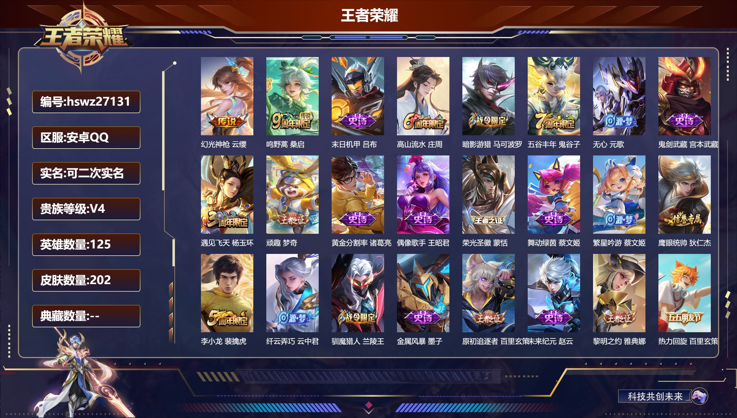 王者荣耀账号安卓QQ125英雄-202皮肤-安卓QQ/荣耀黄金/202皮肤/125英雄/0典藏/0珍品无双/0无双/0珍品传说/2传说/36史诗/7稀有英雄【2 传说皮肤】幻光神枪 云缨,鸣野蒿 桑启,【36 史诗皮肤】