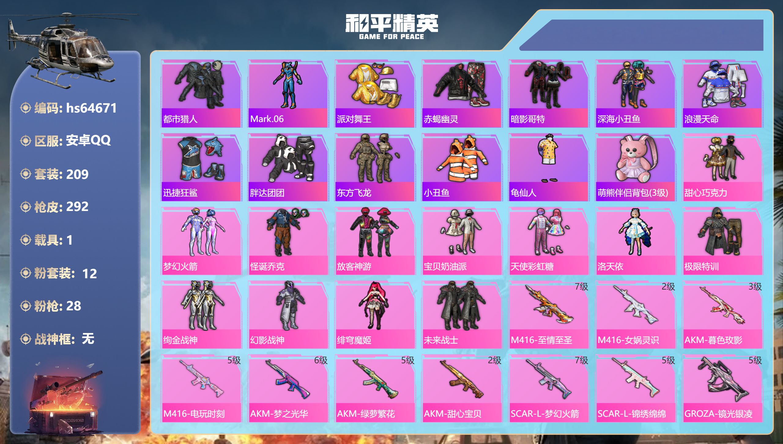 和平精英账号安卓QQhs64671 安卓手Q-13王牌印记-12粉装-28特效枪-1载具-热力值-209套装-292枪皮
