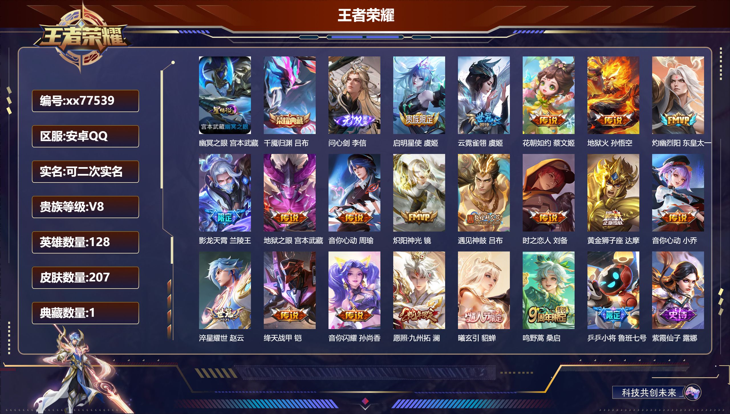 王者荣耀账号安卓QQ@77539 可二次 V8 贵族积分51610 安卓QQ/207皮肤/128英雄/1典藏/0珍品无双