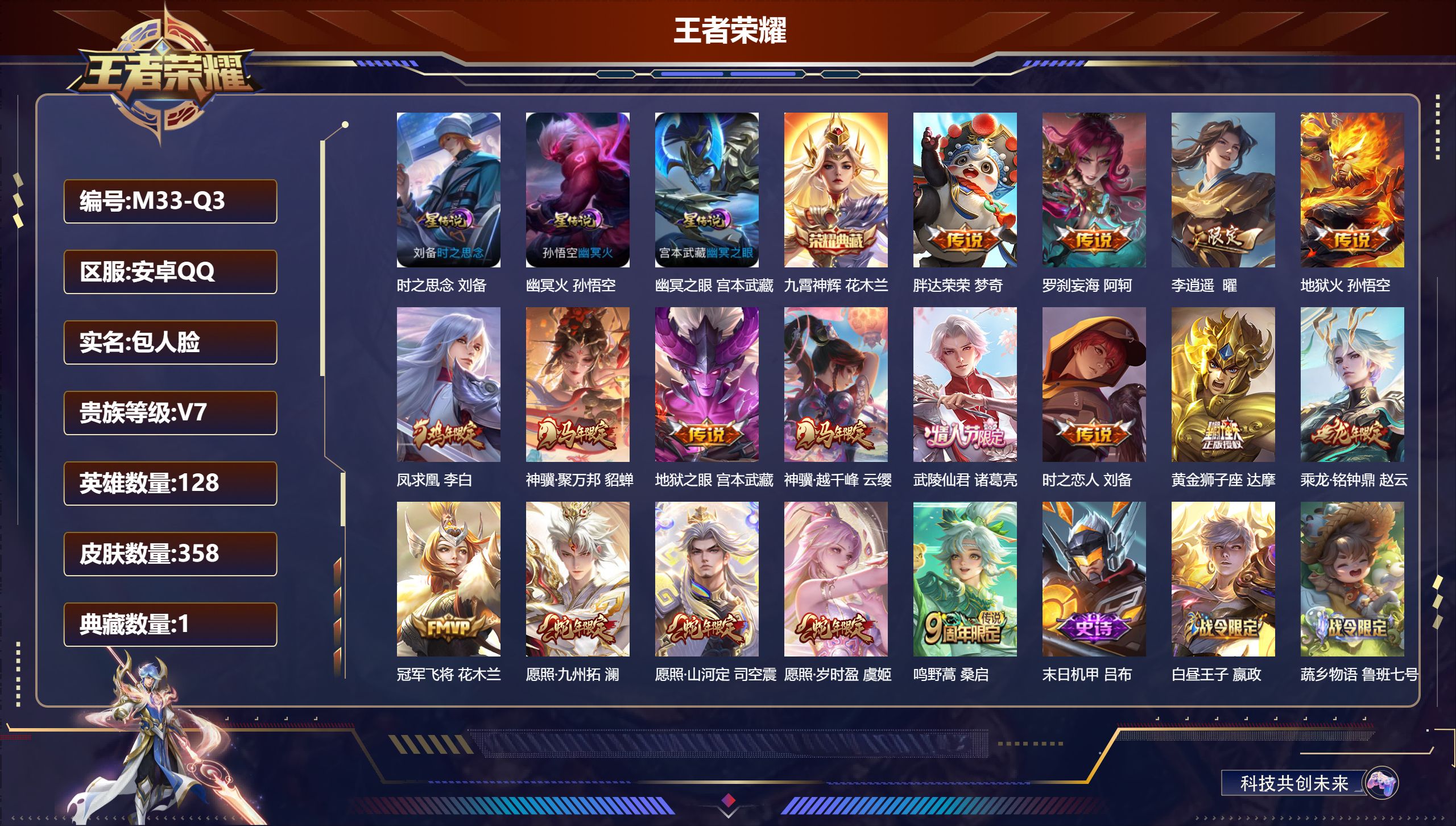 王者荣耀账号安卓QQ128英雄-358皮肤--V7-1典藏17传说 打野30段 3星传说 时之思念 幽冥火 幽冥之眼【全皮英雄】 司空震全皮 鬼谷子全皮 狂铁全皮 【典藏】 九霄神辉 【传说】 乘龙铭钟鼎 凤求凰 神骥聚
