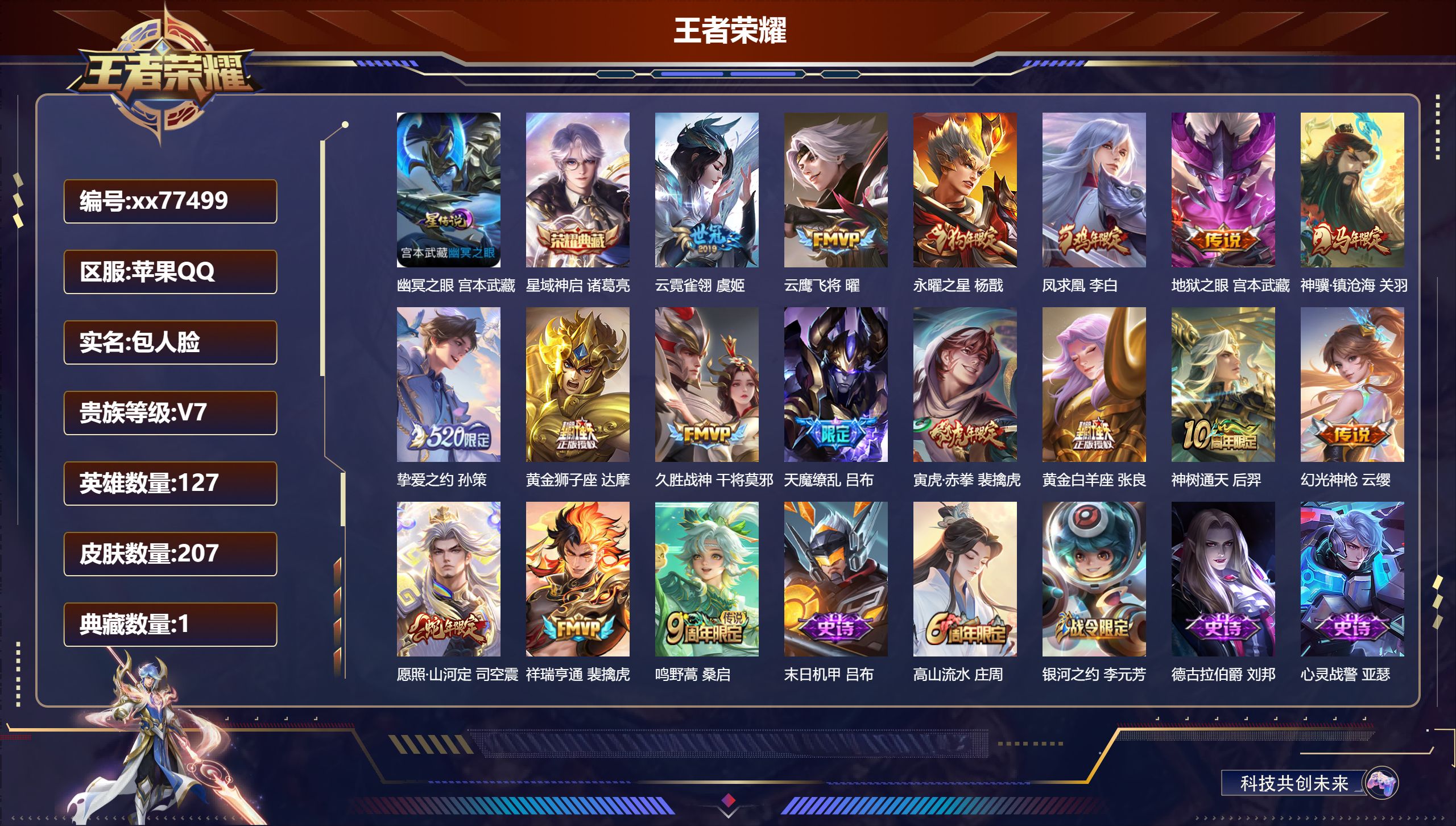 王者荣耀账号苹果QQ@77499 包人脸 V7 贵族积分29999 苹果QQ/207皮肤/127英雄/1典藏/0珍品无双