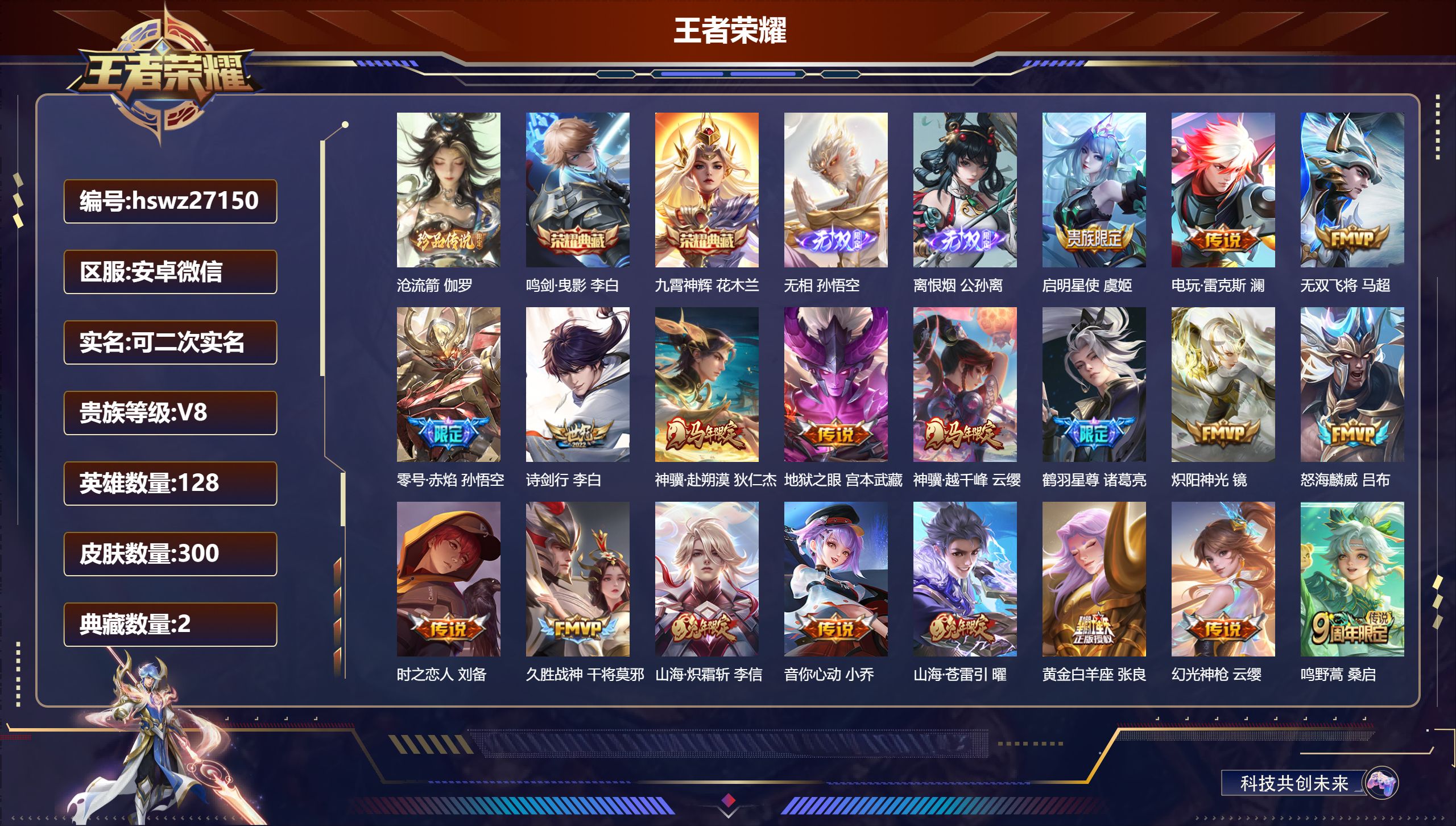 王者荣耀账号安卓VX128英雄-300皮肤-安卓微信/传奇王者/300皮肤/128英雄/2典藏/0珍品无双/2无双/1珍品传说/19传说/79史诗/9稀有英雄【1 珍品传说】沧流箭 伽罗,【2 典藏皮肤】鸣剑·曳影 李白
