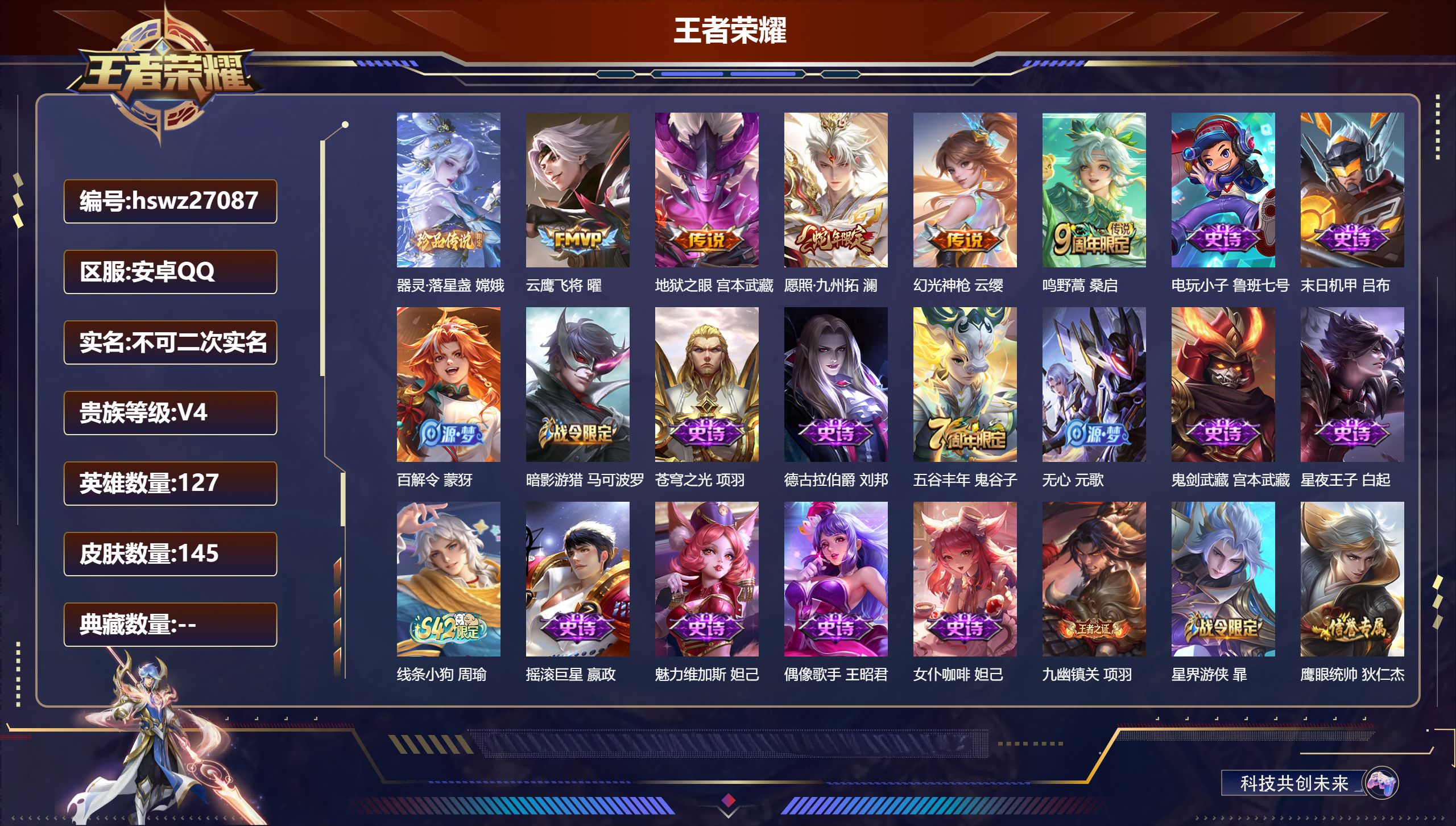 王者荣耀账号安卓QQ127英雄-145皮肤-安卓QQ/绝世王者/145皮肤/127英雄/0典藏/0珍品无双/0无双/1珍品传说/5传说/38史诗/8稀有英雄【1 珍品传说】器灵·落星盏 嫦娥,【5 传说皮肤】云鹰飞将 曜