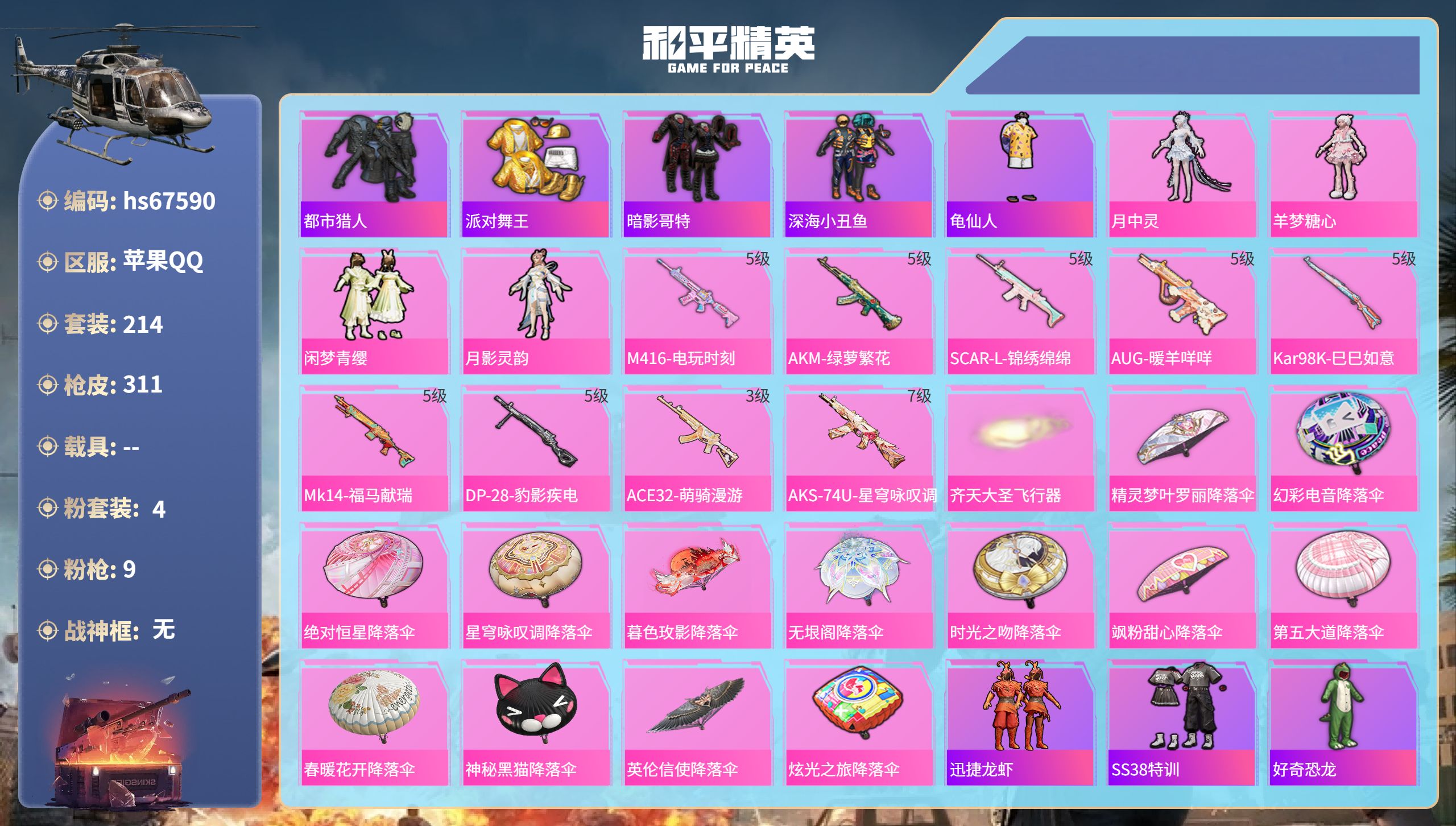 和平精英账号苹果QQhs67590 苹果手Q-20王牌印记-4粉装-9特效枪-87223热力值-214套装-311枪皮-