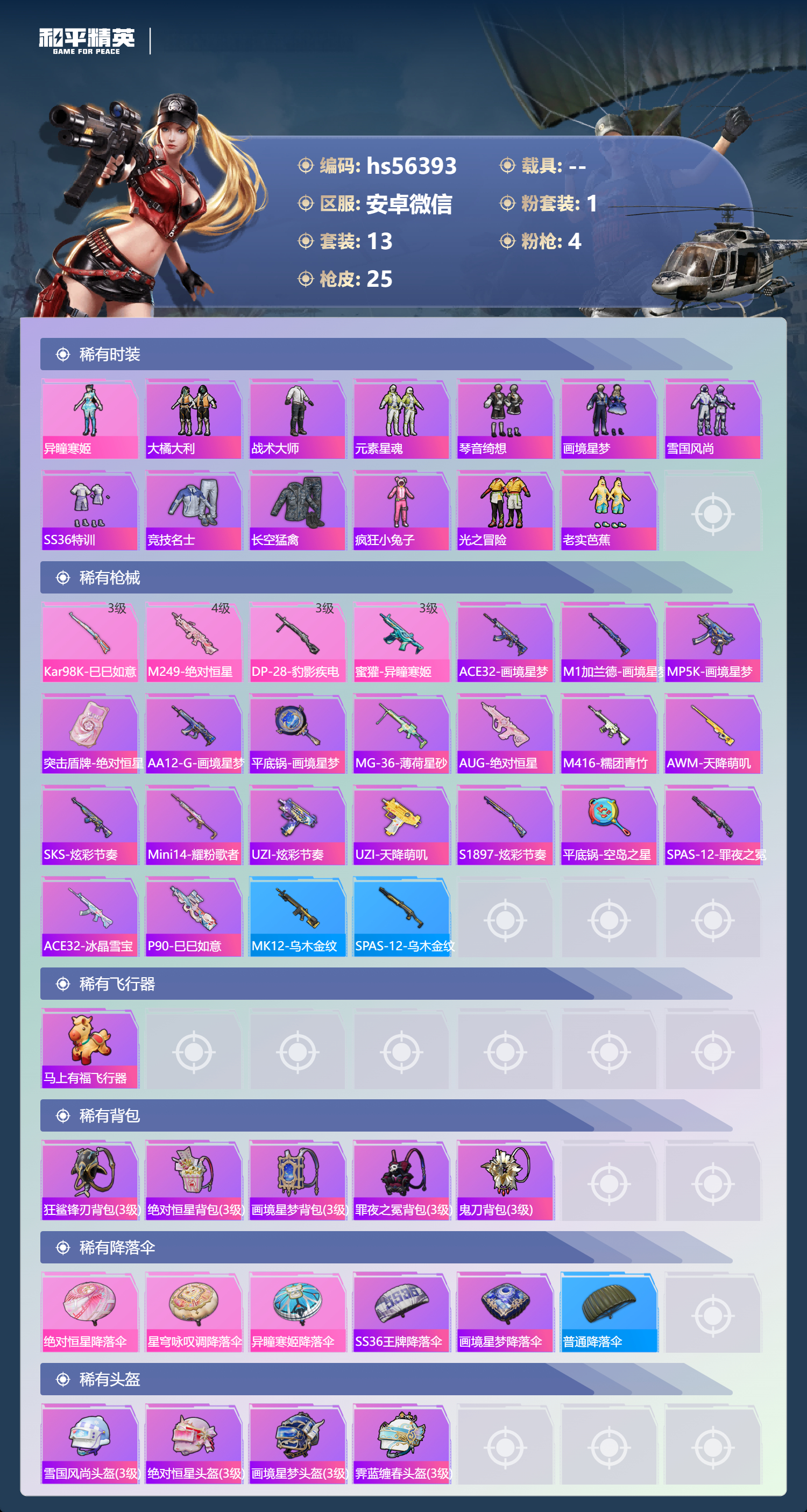 HPSJ4149679和平精英账号详情图5 HPSJ4149679和平精英账号详情图5