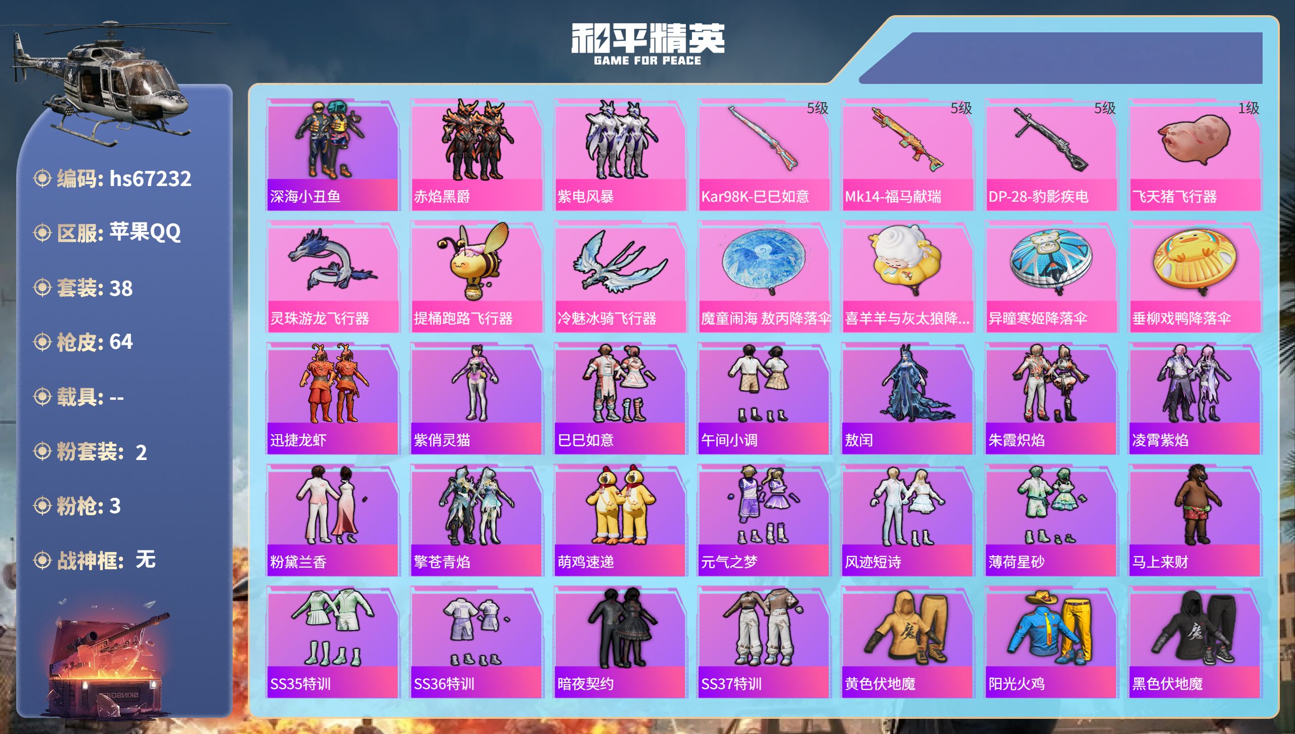 和平精英账号苹果QQhs67232 苹果手Q-4王牌印记-2粉装-3特效枪-16399热力值-38套装-64枪皮-1卓越