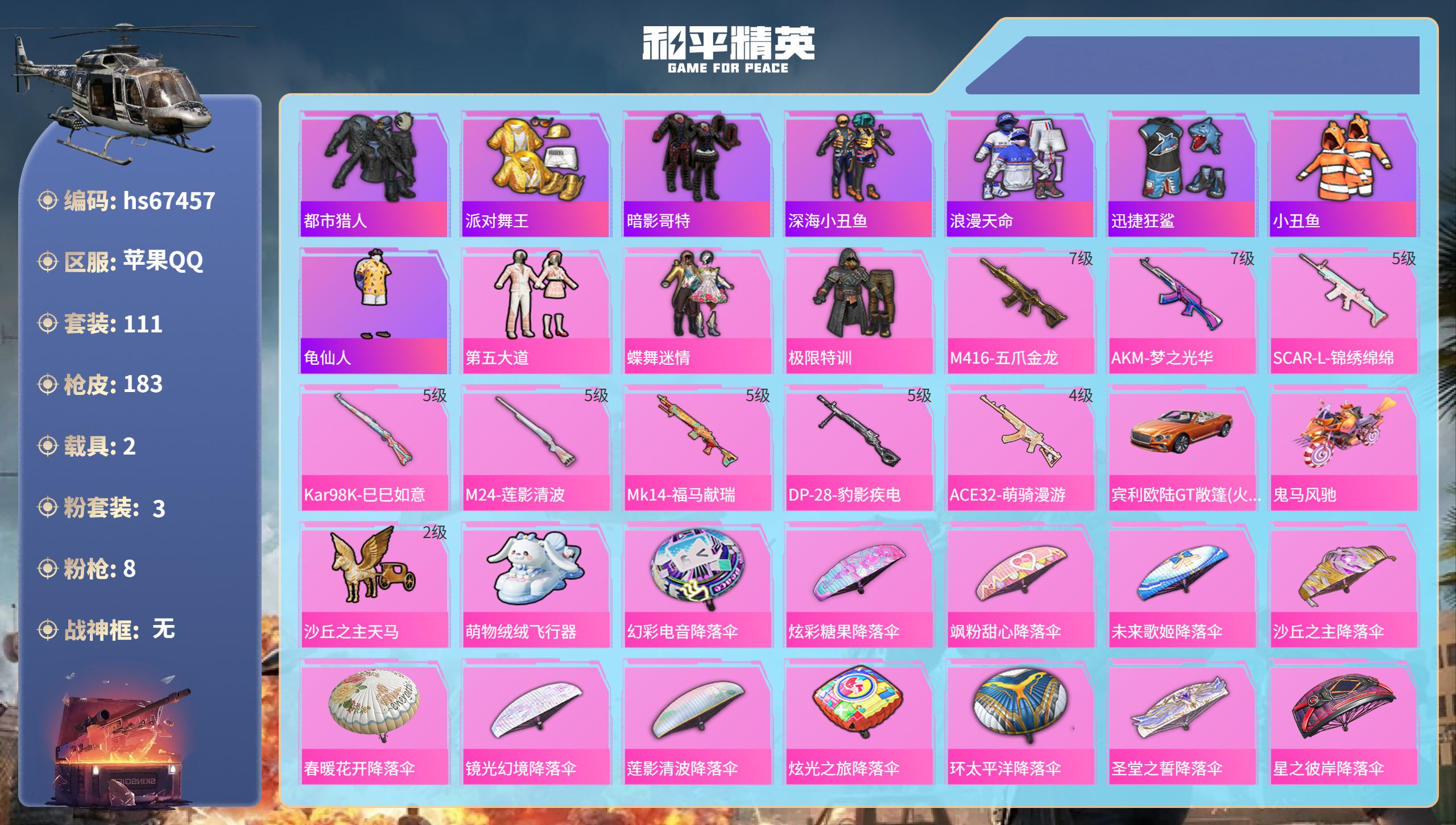 和平精英账号苹果QQhs67457 苹果手Q-7王牌印记-3粉装-8特效枪-2载具-58815热力值-111套装-183