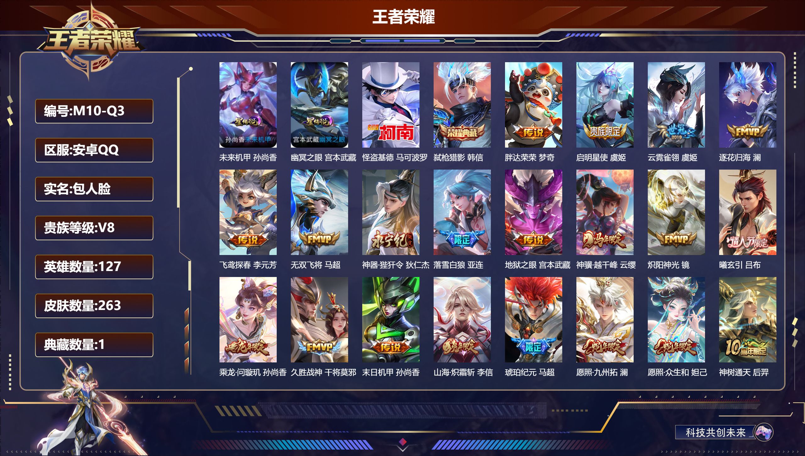 王者荣耀账号安卓QQ127英雄-263皮肤--V8-1典藏1珍品传说21传说 发育路31段 2星传说 幽冥之眼 未来机甲 【典藏】 弑枪猎影 【珍品传说】 怪盗基德 【传说】 落雪白狼 曦玄引吕布 乘龙问璇玑 逐花归海 