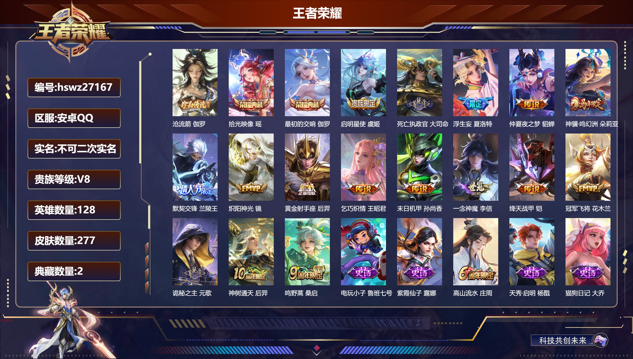 王者荣耀账号安卓QQ128英雄-277皮肤-安卓QQ/荣耀王者/277皮肤/128英雄/2典藏/0珍品无双/0无双/1珍品传说/16传说/92史诗/9稀有英雄【1 珍品传说】沧流箭 伽罗,【2 典藏皮肤】拾光映像 瑶,最