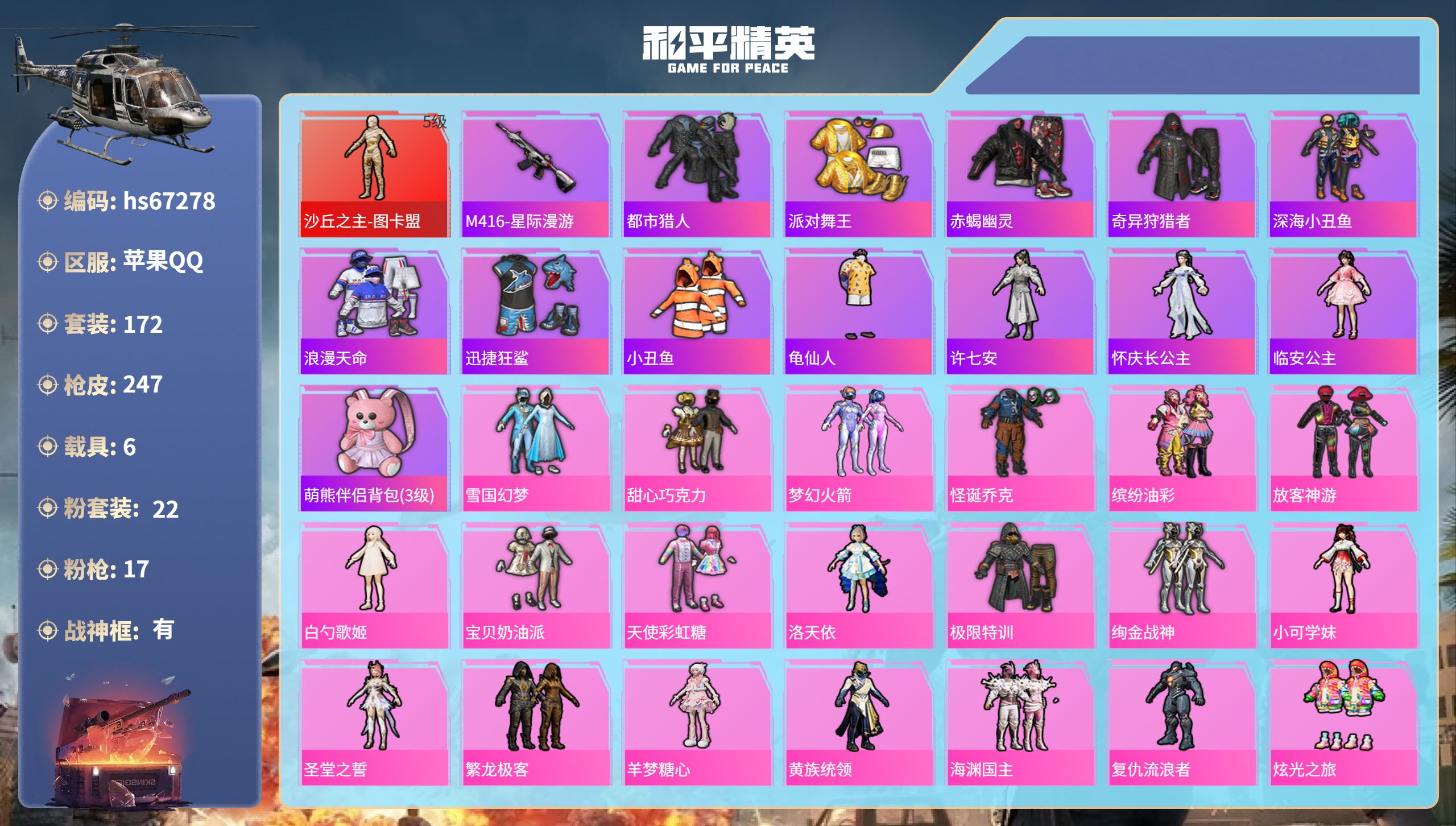 和平精英账号苹果QQhs67278 苹果手Q-12王牌印记-有战神框-1红装-22粉装-17特效枪-6载具-热力值-17