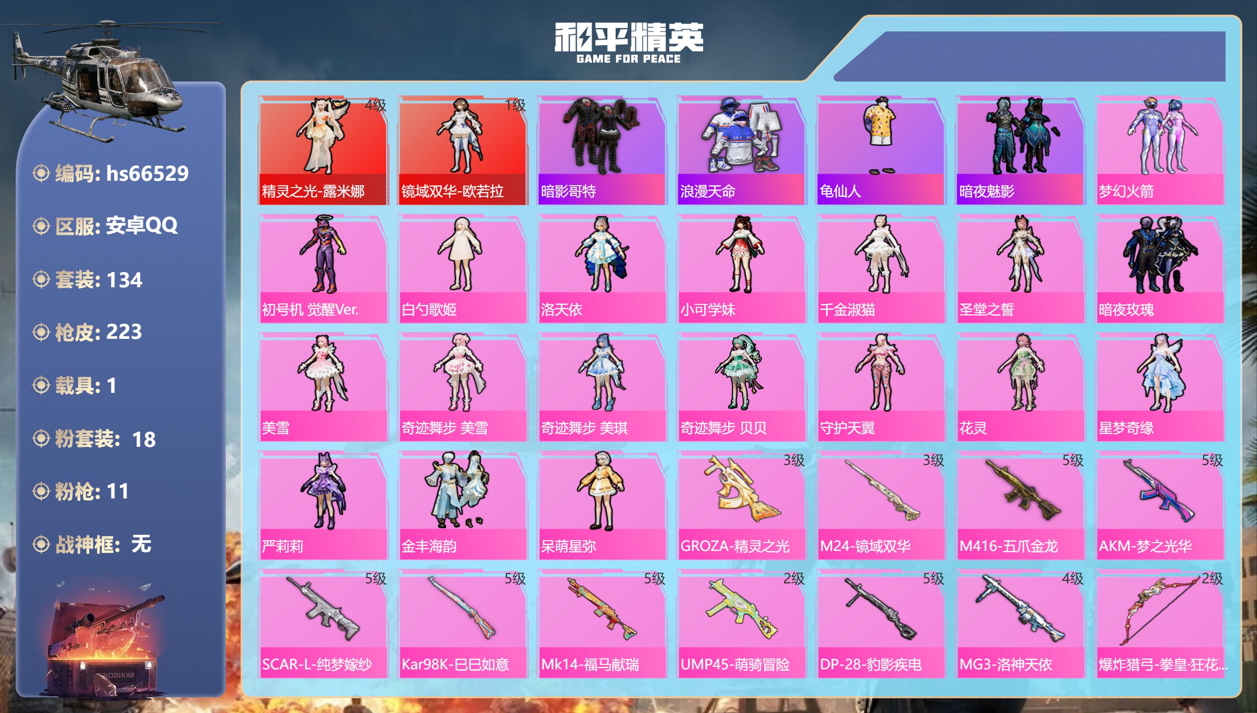 和平精英账号安卓QQhs66529 安卓手Q-18王牌印记-2红装-18粉装-11特效枪-1载具-78921热力值-13
