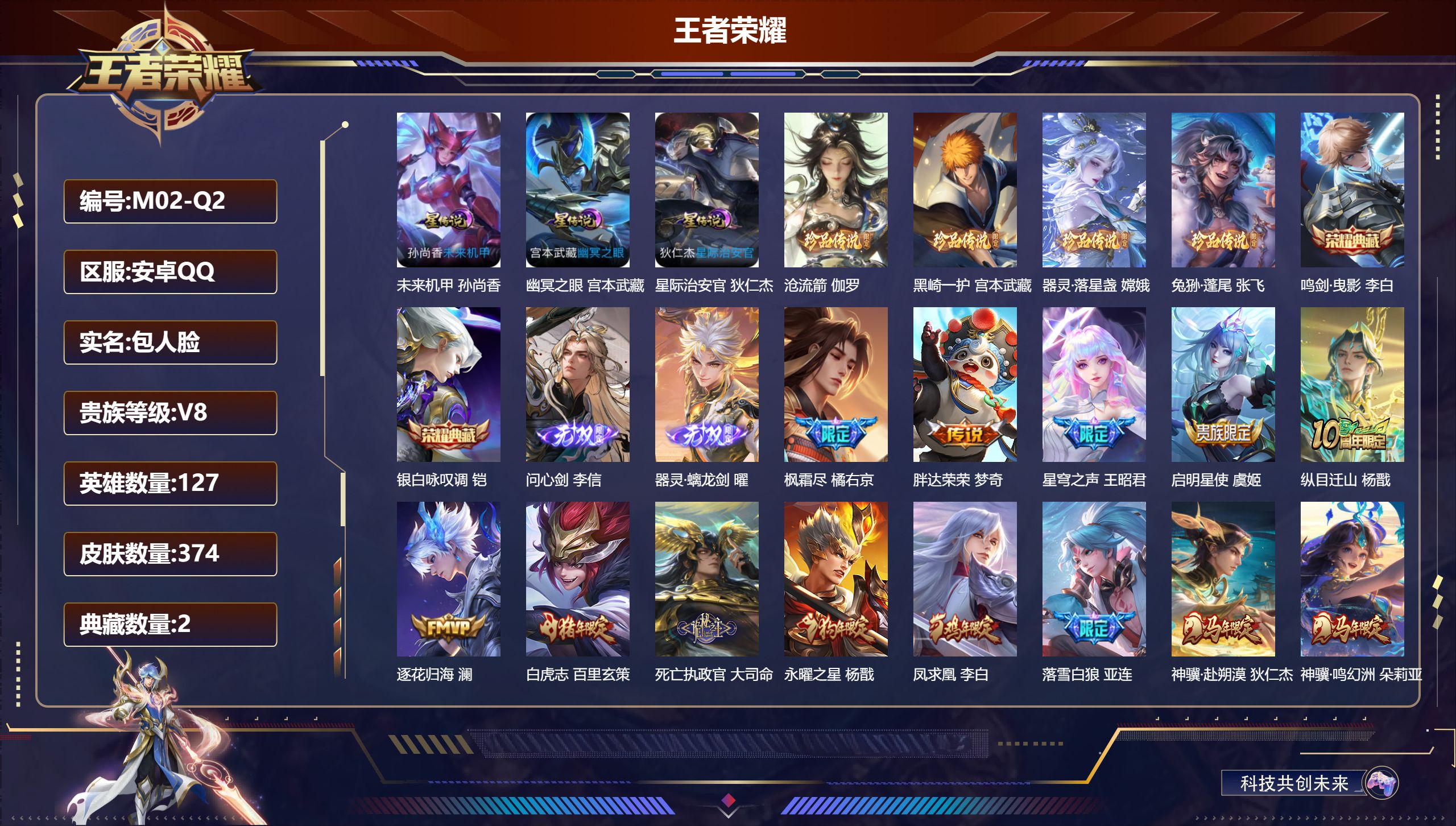 王者荣耀账号安卓QQ127英雄-374皮肤--V8-2典藏2无双4珍品传说42传说 发育路47段 打野42段 金标万战 苍 吕布 金标 马可波罗 百里玄策 3星传说 幽冥之眼 星际治安官 未来机甲【全皮英雄】 司空震全皮