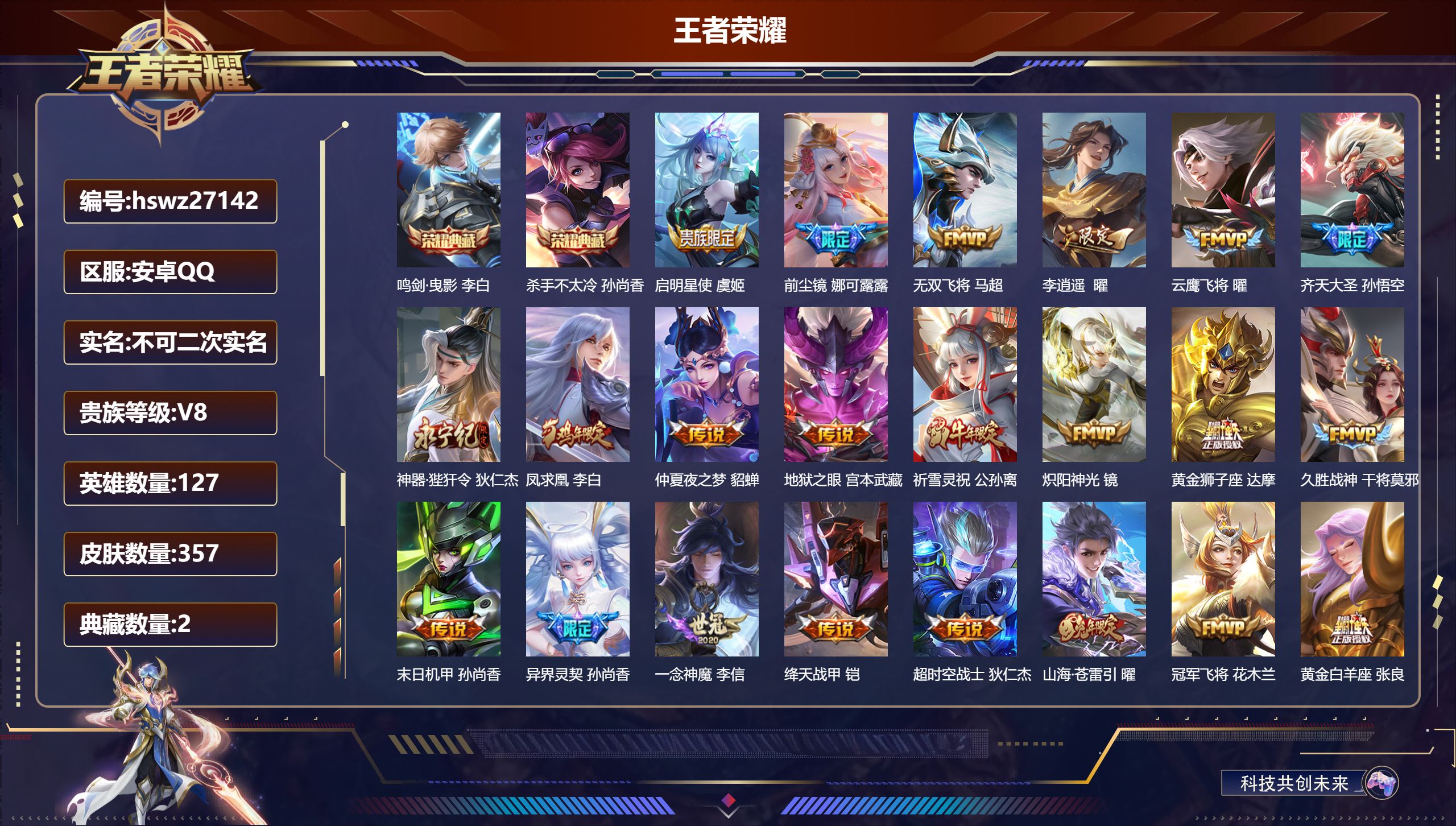 王者荣耀账号安卓QQ127英雄-357皮肤-安卓QQ/非凡王者/357皮肤/127英雄/2典藏/0珍品无双/0无双/0珍品传说/24传说/96史诗/8稀有英雄【2 典藏皮肤】鸣剑·曳影 李白,杀手不太冷 孙尚香,【24 