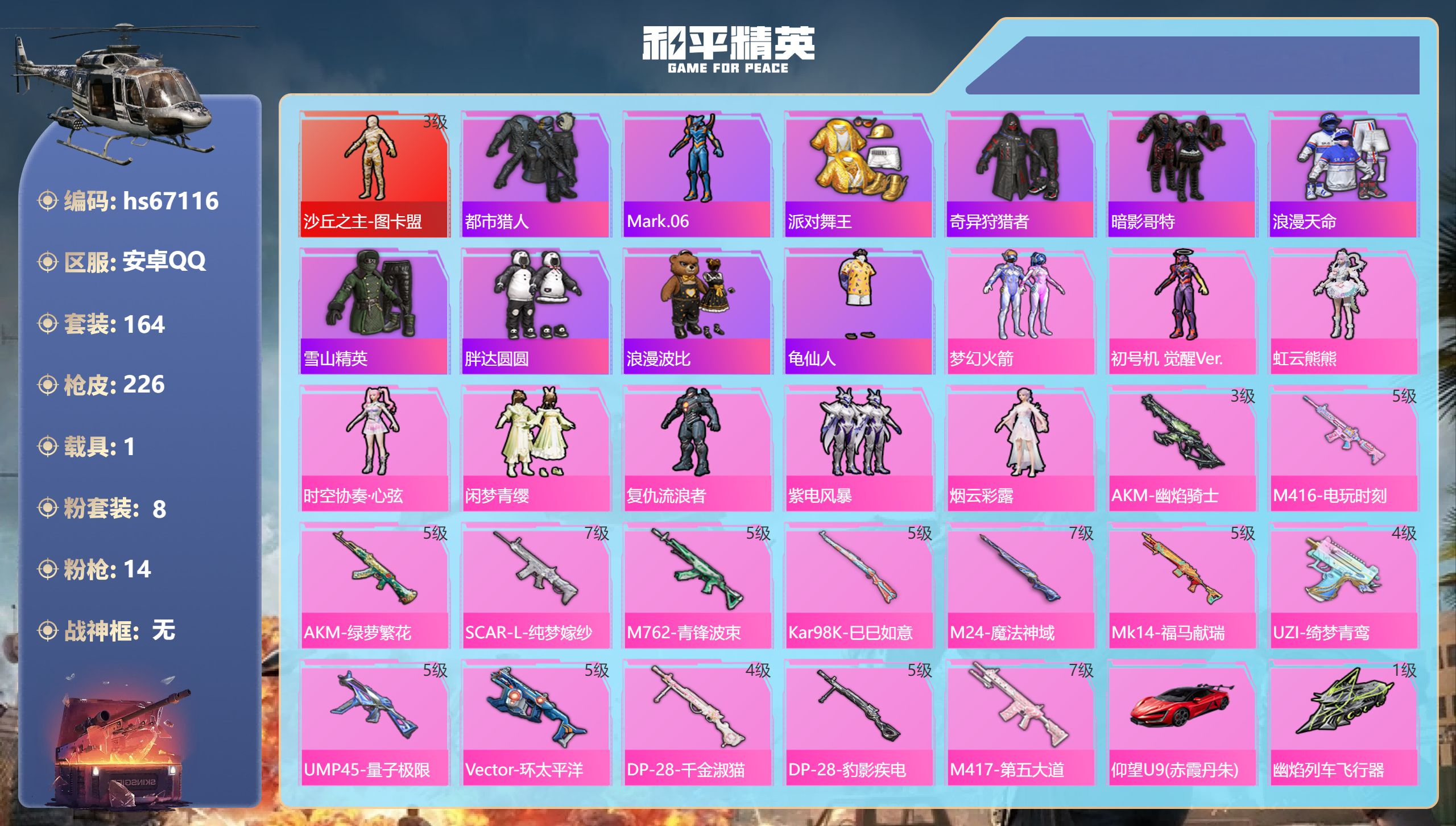 和平精英账号安卓QQhs67116 安卓手Q-14王牌印记-1红装-8粉装-14特效枪-1载具-80580热力值-164