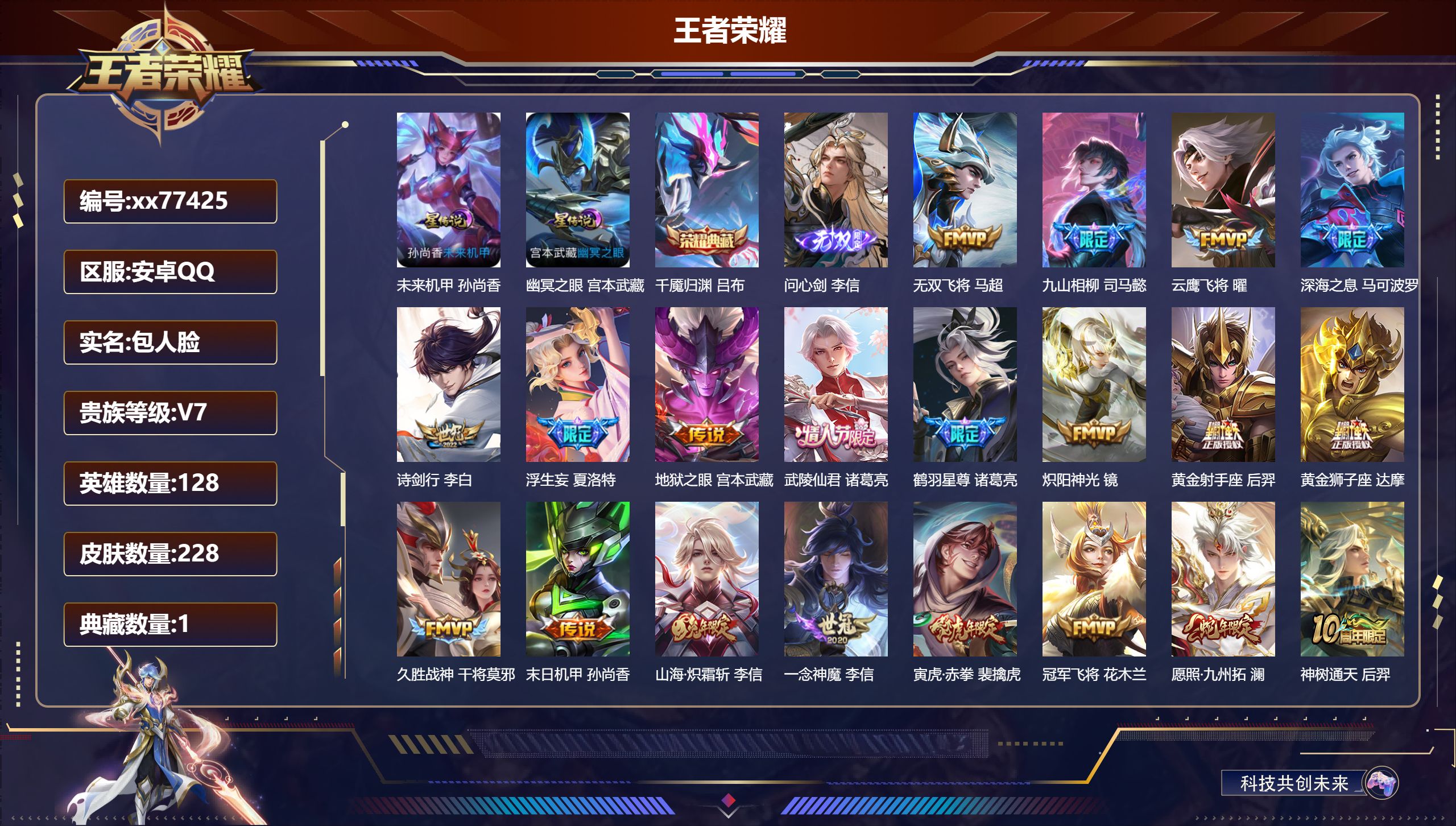 王者荣耀账号安卓QQ@77425 包人脸 V7 贵族积分47175 安卓QQ/228皮肤/128英雄/1典藏/0珍品无双