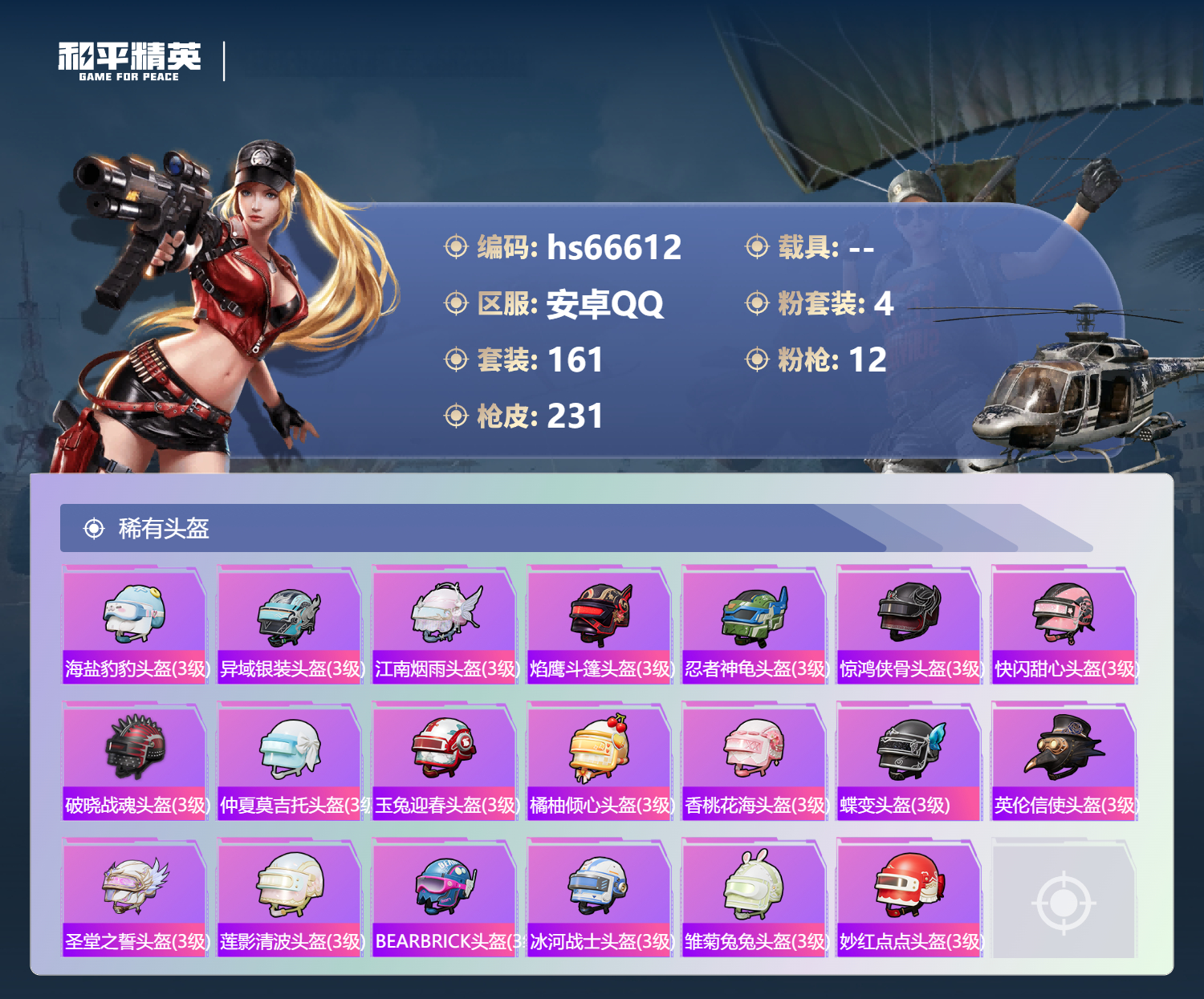 HPSJ4149707和平精英账号详情图10 HPSJ4149707和平精英账号详情图10