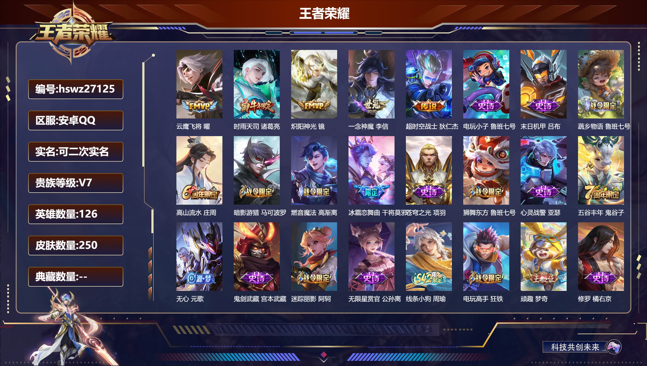 王者荣耀账号安卓QQ126英雄-250皮肤-安卓QQ/永恒钻石/250皮肤/126英雄/0典藏/0珍品无双/0无双/0珍品传说/5传说/73史诗/7稀有英雄【5 传说皮肤】云鹰飞将 曜,时雨天司 诸葛亮,炽阳神光 镜,一
