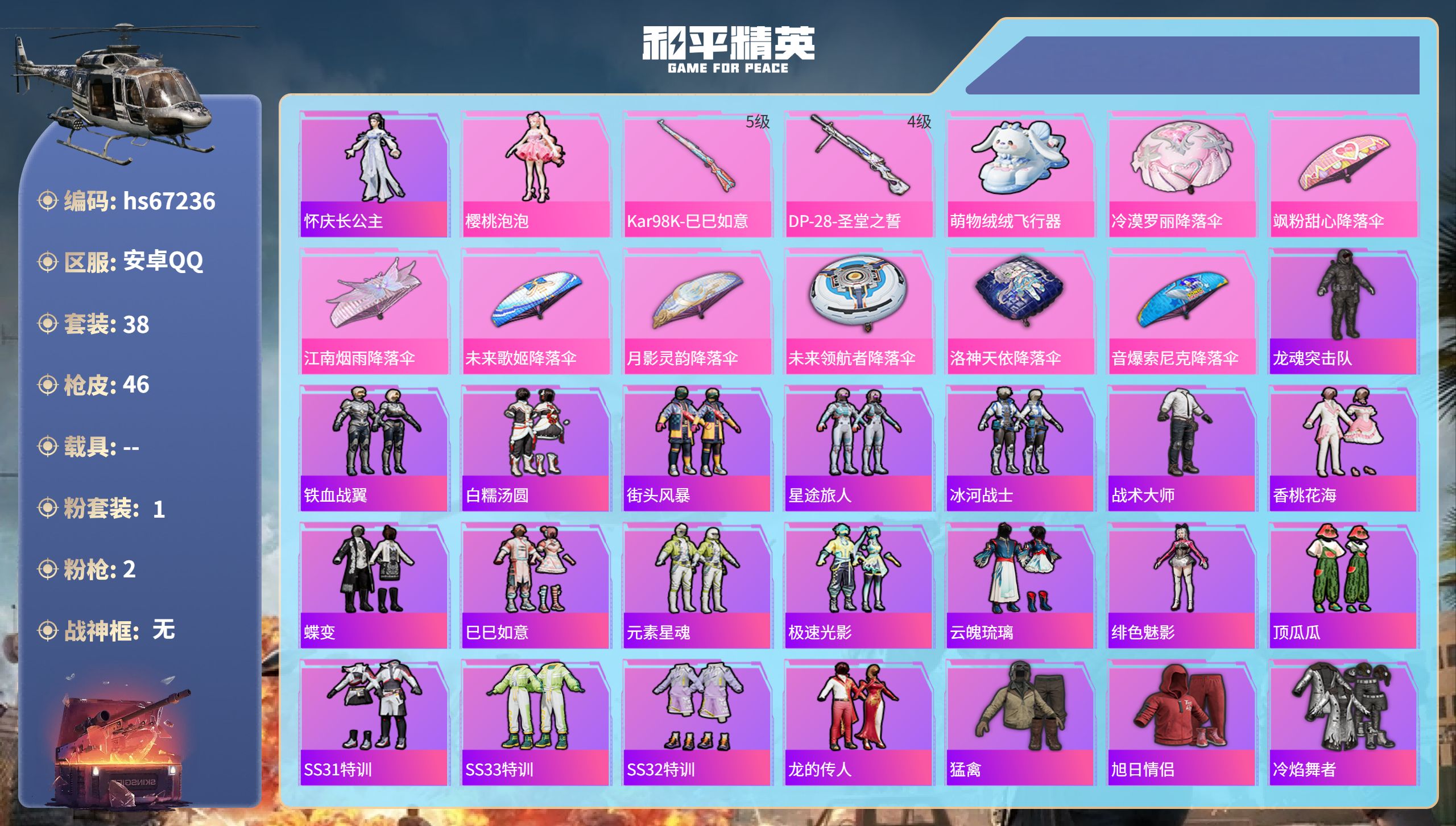 和平精英账号安卓QQhs67236 安卓手Q-0王牌印记-1粉装-2特效枪-13702热力值-38套装-46枪皮
【1粉