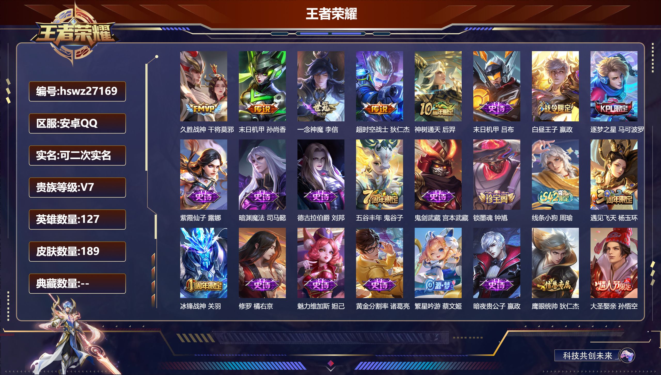 王者荣耀账号安卓QQ127英雄-189皮肤-安卓QQ/永恒钻石/189皮肤/127英雄/0典藏/0珍品无双/0无双/0珍品传说/5传说/43史诗/8稀有英雄【5 传说皮肤】久胜战神 干将莫邪,末日机甲 孙尚香,一念神魔 