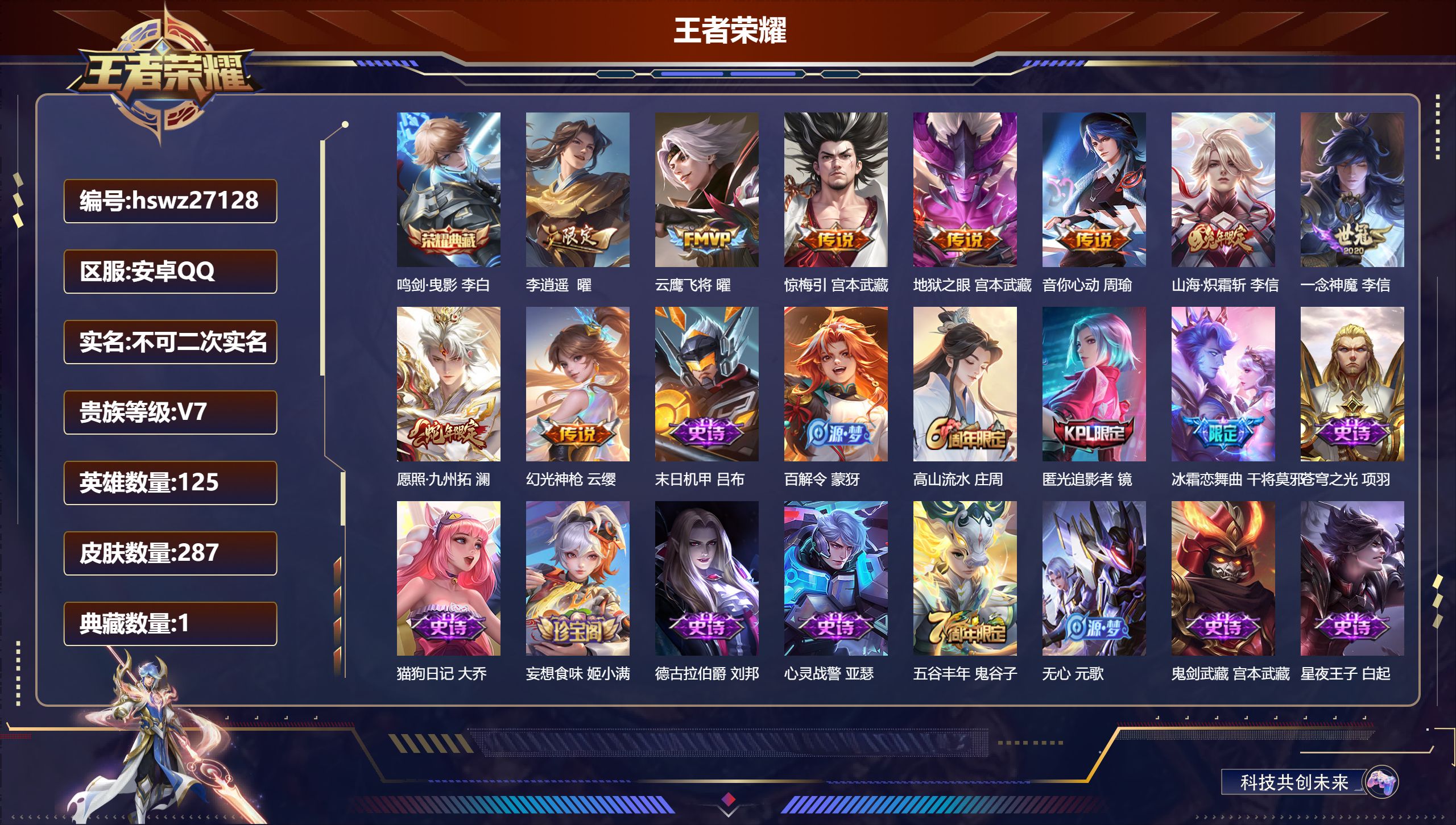 王者荣耀账号安卓QQ125英雄-287皮肤-安卓QQ/尊贵铂金/287皮肤/125英雄/1典藏/0珍品无双/0无双/0珍品传说/9传说/78史诗/7稀有英雄【1 典藏皮肤】鸣剑·曳影 李白,【9 传说皮肤】李逍遥  曜,