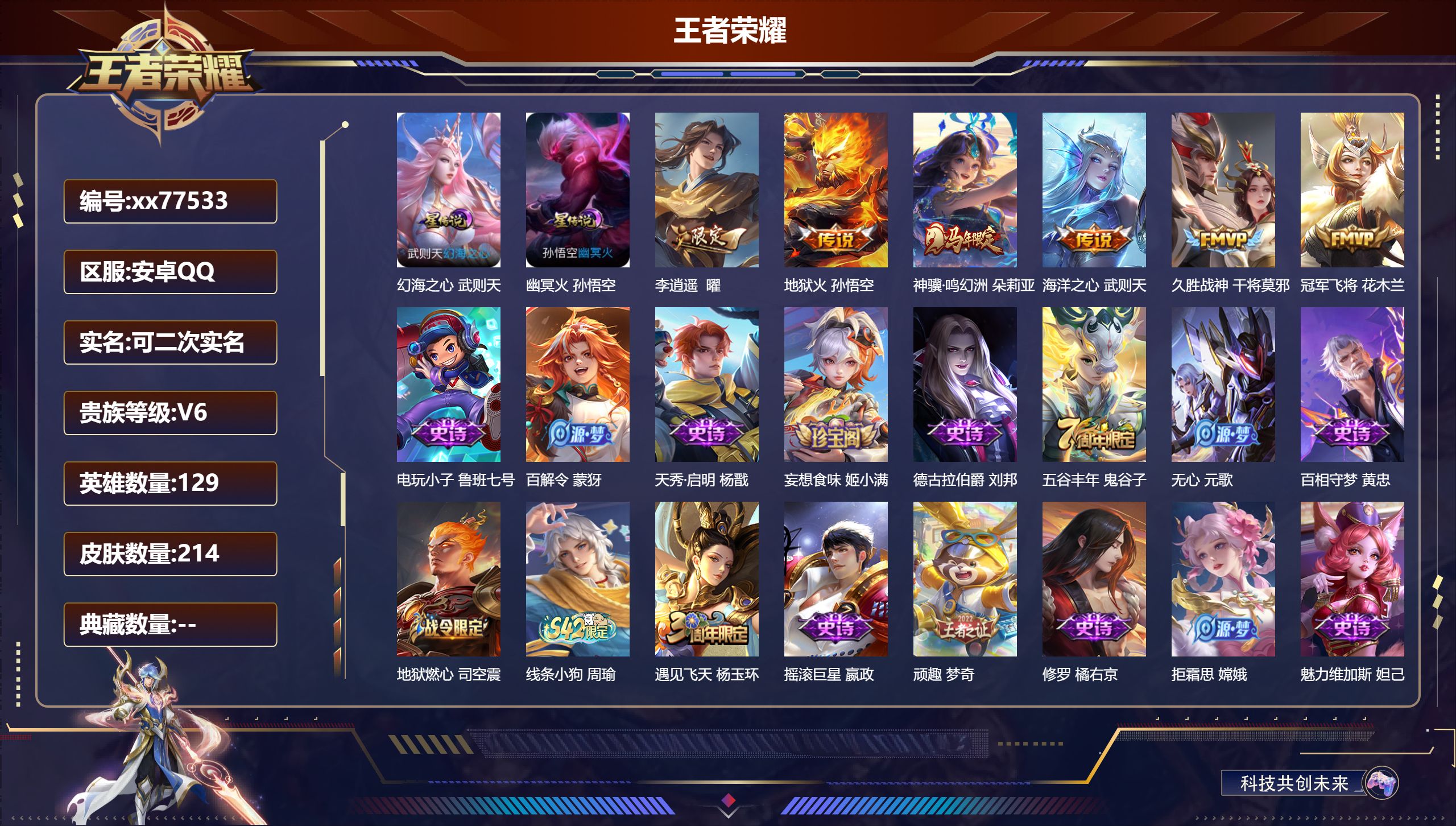 王者荣耀账号安卓QQ@77533 可二次 V6 贵族积分11351 安卓QQ/214皮肤/129英雄/0典藏/0珍品无双