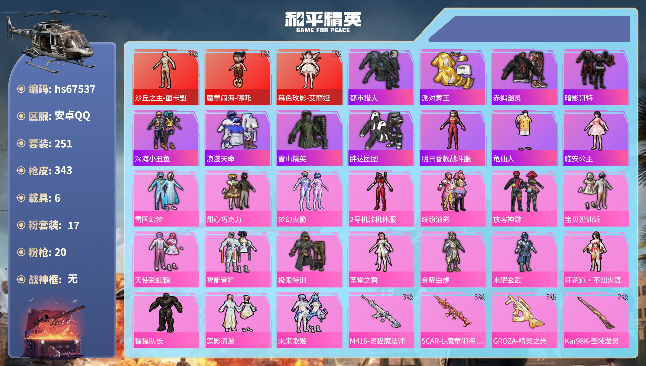 和平精英账号安卓QQhs67537 安卓手Q-10王牌印记-3红装-17粉装-20特效枪-6载具-热力值-251套装-3