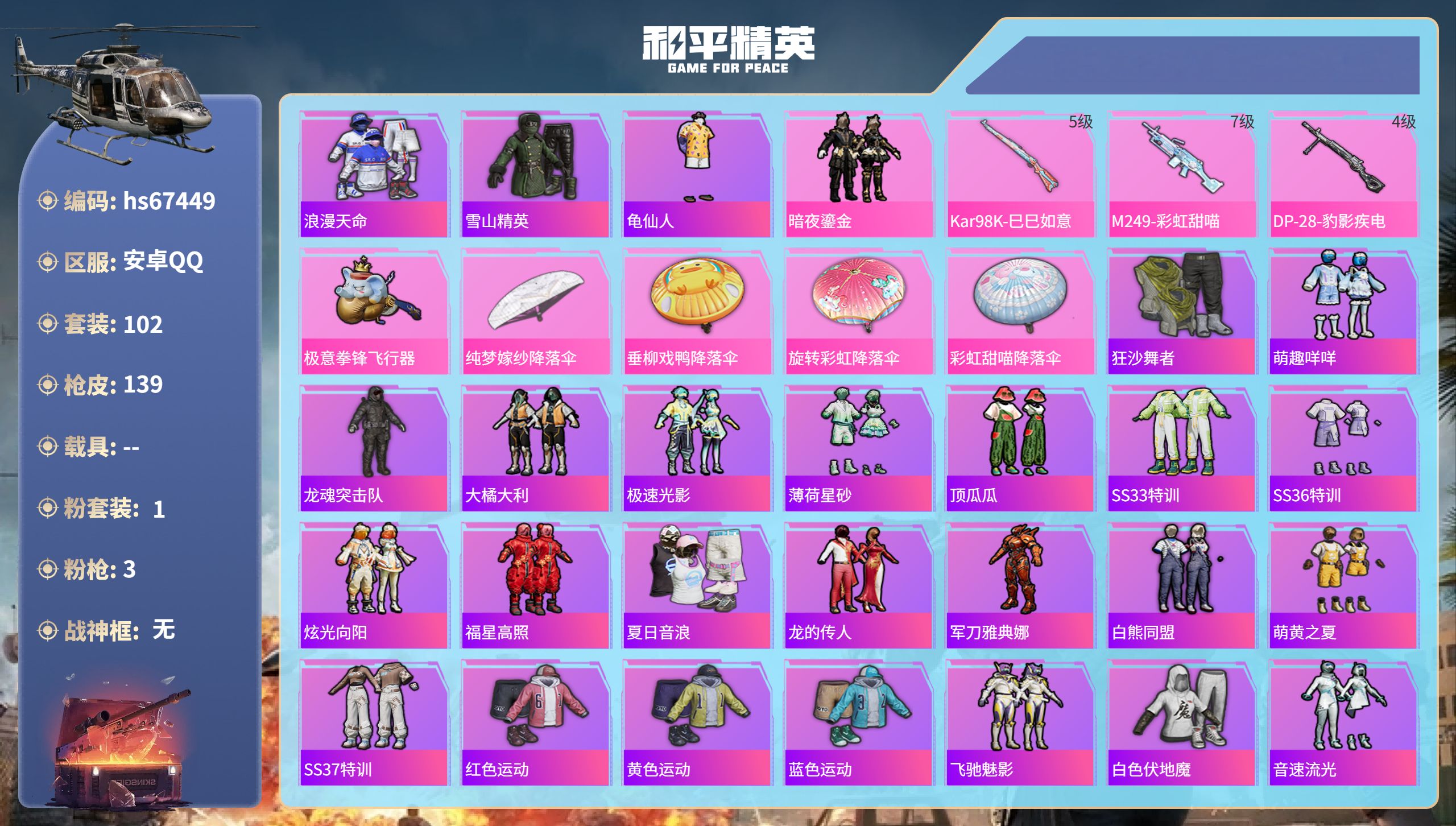 和平精英账号安卓QQhs67449 安卓手Q-6王牌印记-1粉装-3特效枪-41216热力值-102套装-139枪皮
【