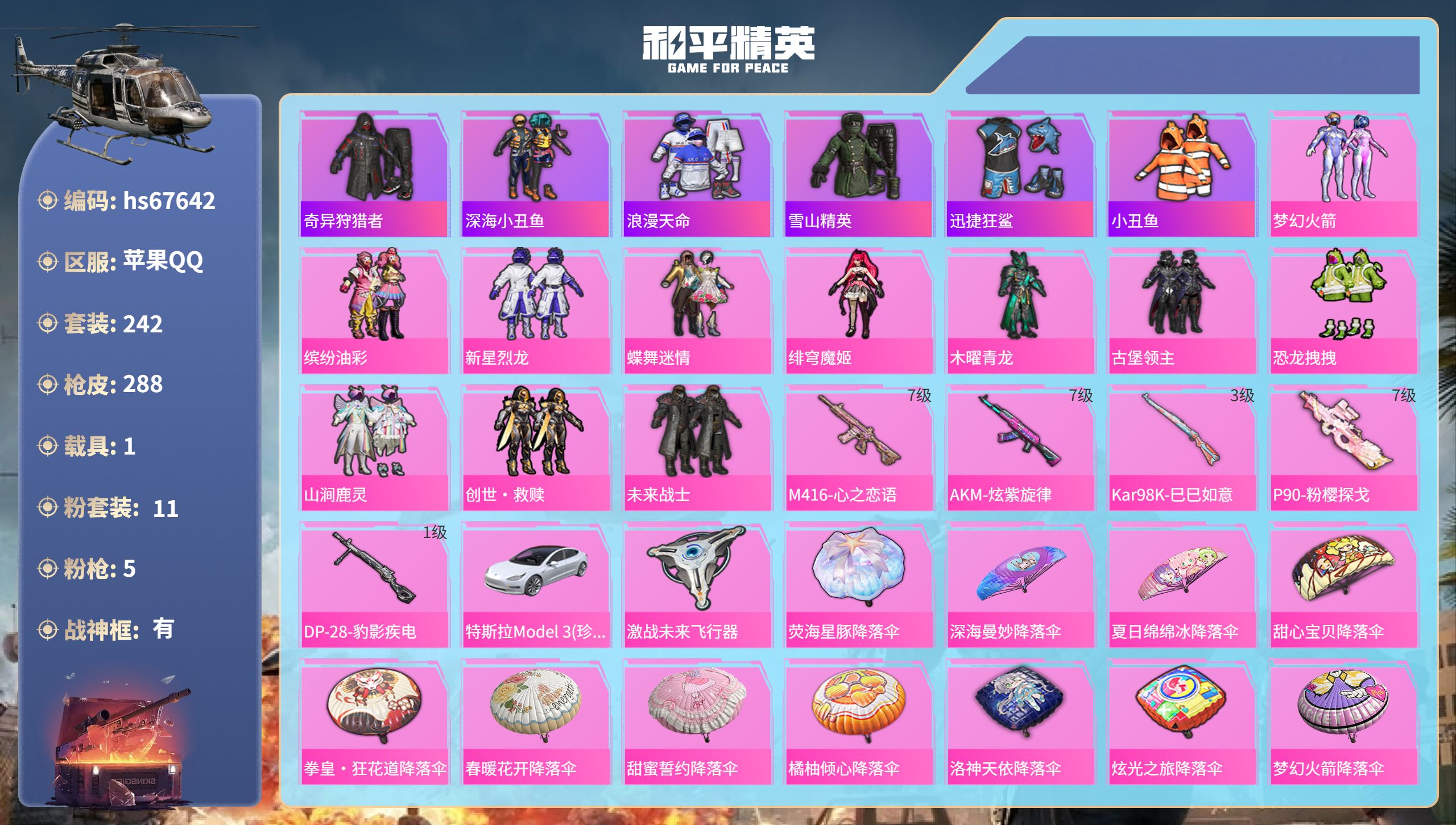 和平精英账号苹果QQhs67642 苹果手Q-28王牌印记-有战神框-11粉装-5特效枪-1载具-91306热力值-24