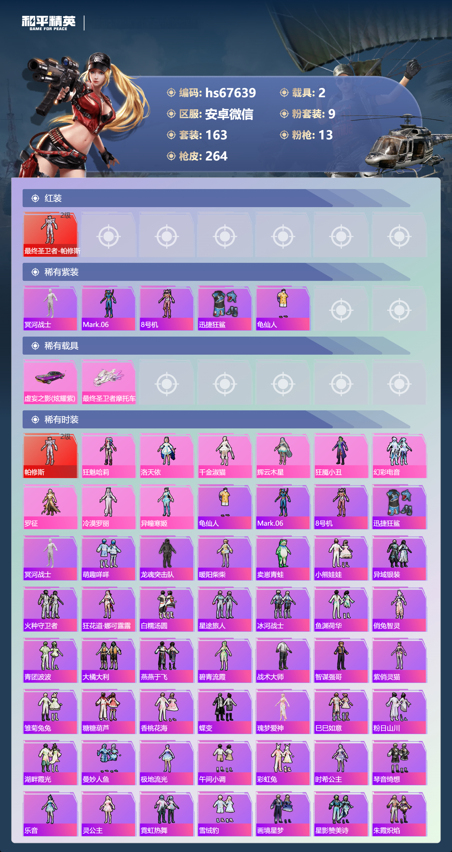 HPSJ4149510和平精英账号详情图5 HPSJ4149510和平精英账号详情图5