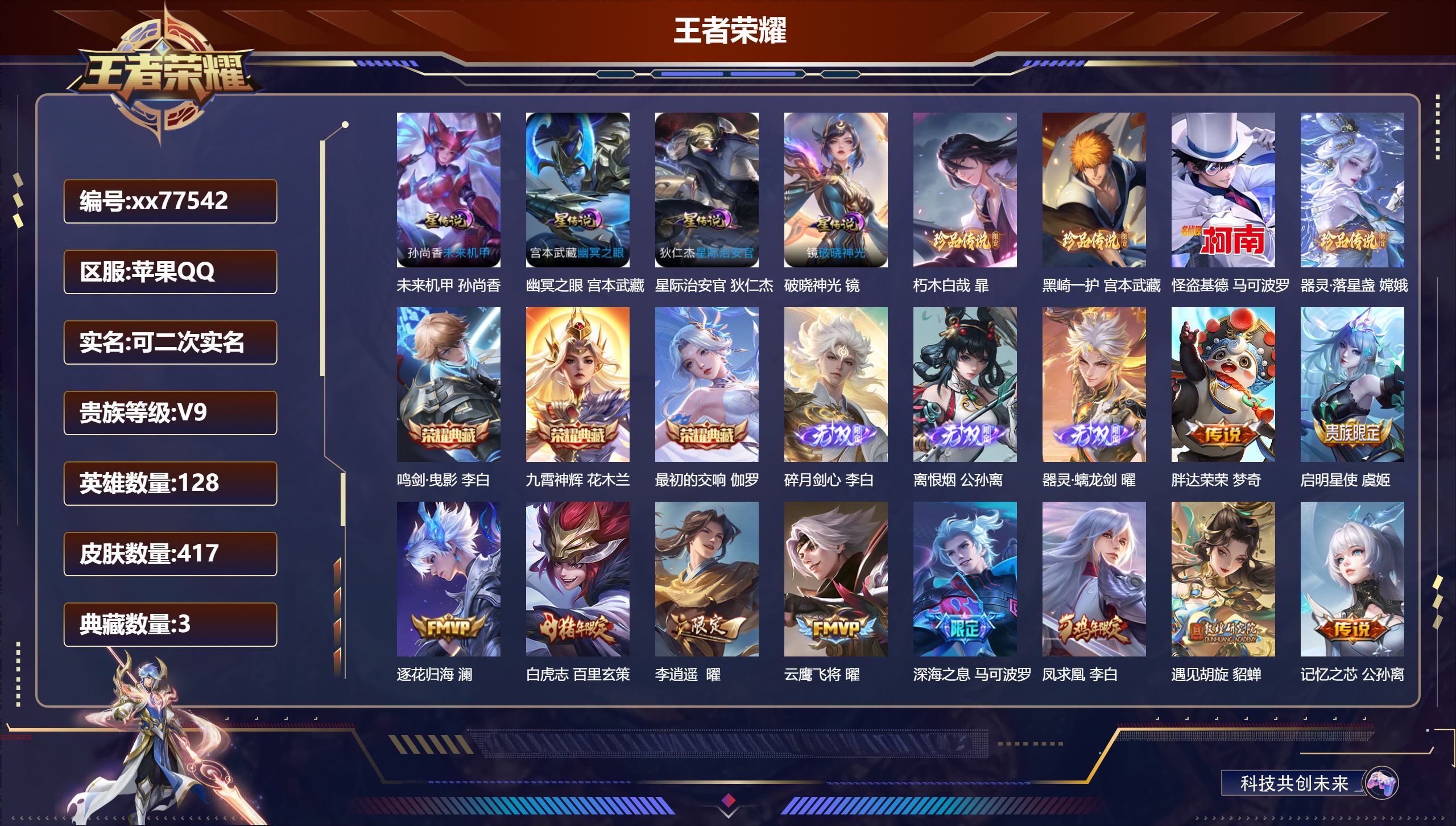 王者荣耀账号苹果QQ@77542 可二次 V9 贵族积分 苹果QQ/417皮肤/128英雄/3典藏/0珍品无双/3无双/