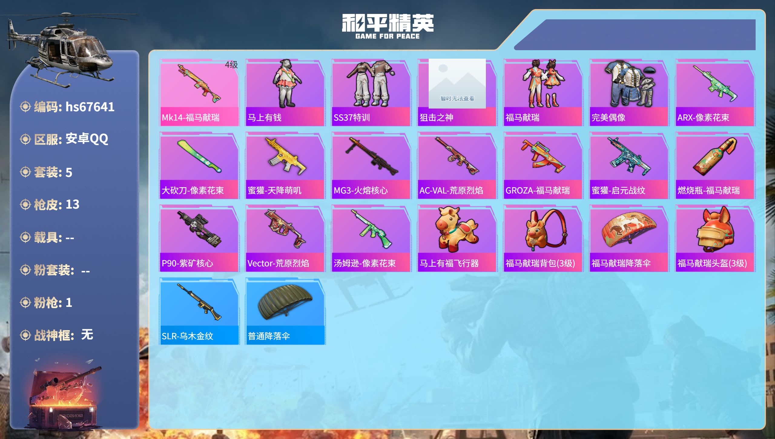 和平精英账号安卓QQhs67641 安卓手Q-0王牌印记-1特效枪-2289热力值-5套装-13枪皮
【1特效枪】Mk1