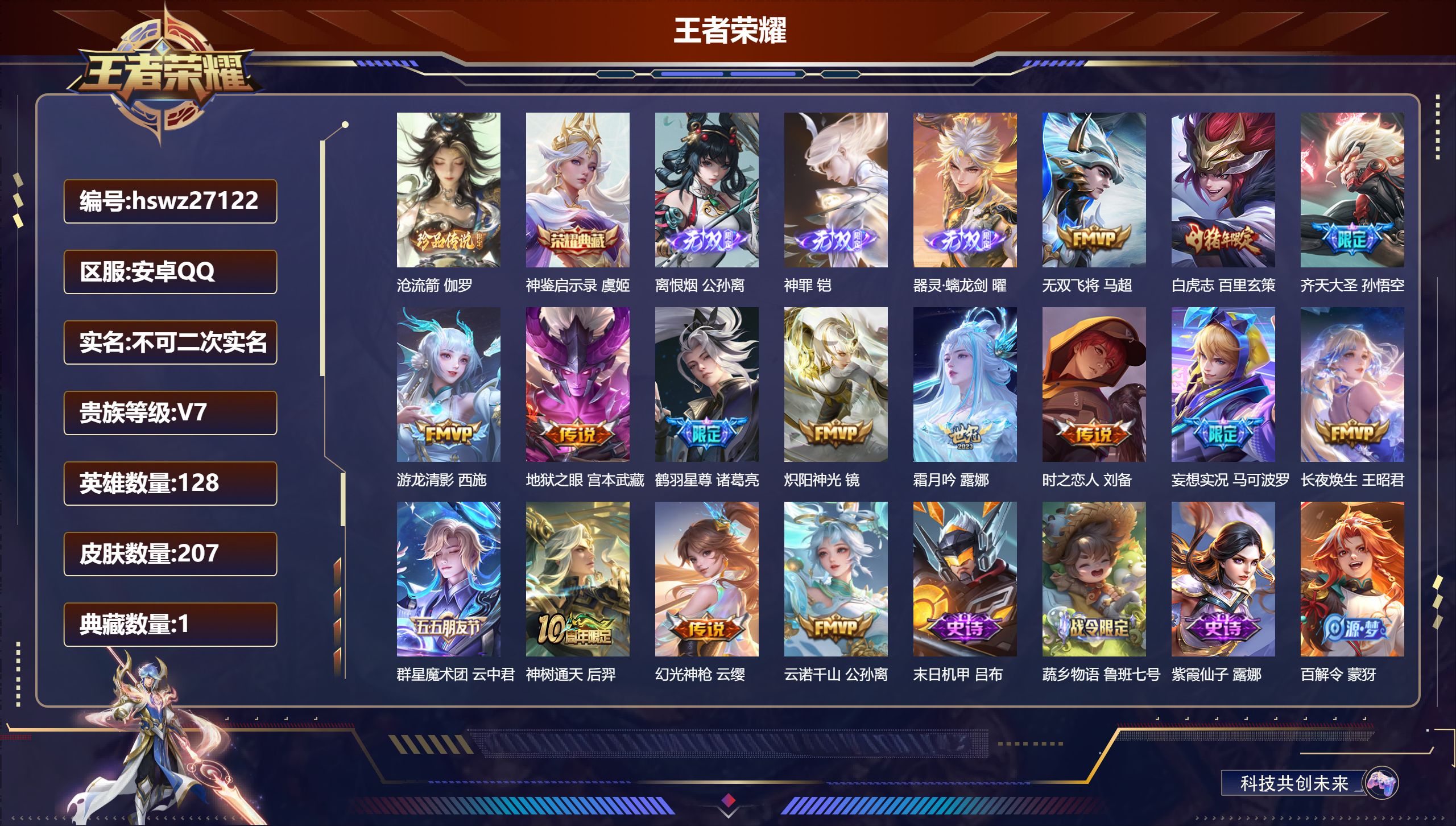 王者荣耀账号安卓QQ128英雄-207皮肤-安卓QQ/荣耀王者/207皮肤/128英雄/1典藏/0珍品无双/3无双/1珍品传说/15传说/60史诗/9稀有英雄【1 珍品传说】沧流箭 伽罗,【1 典藏皮肤】神鉴启示录 虞姬