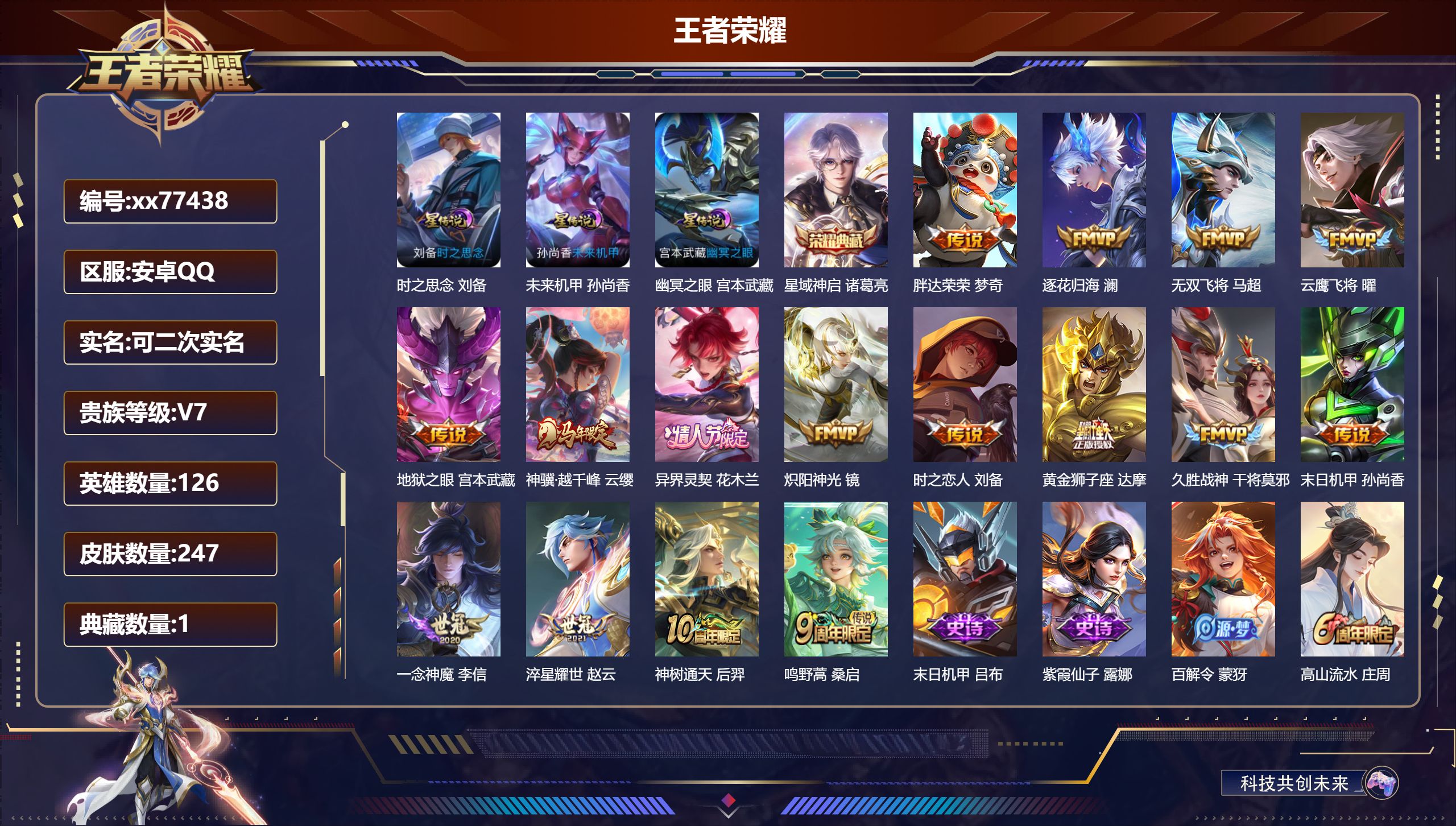 王者荣耀账号安卓QQ@77438 可二次 V7 贵族积分29237 安卓QQ/247皮肤/126英雄/1典藏/0珍品无双