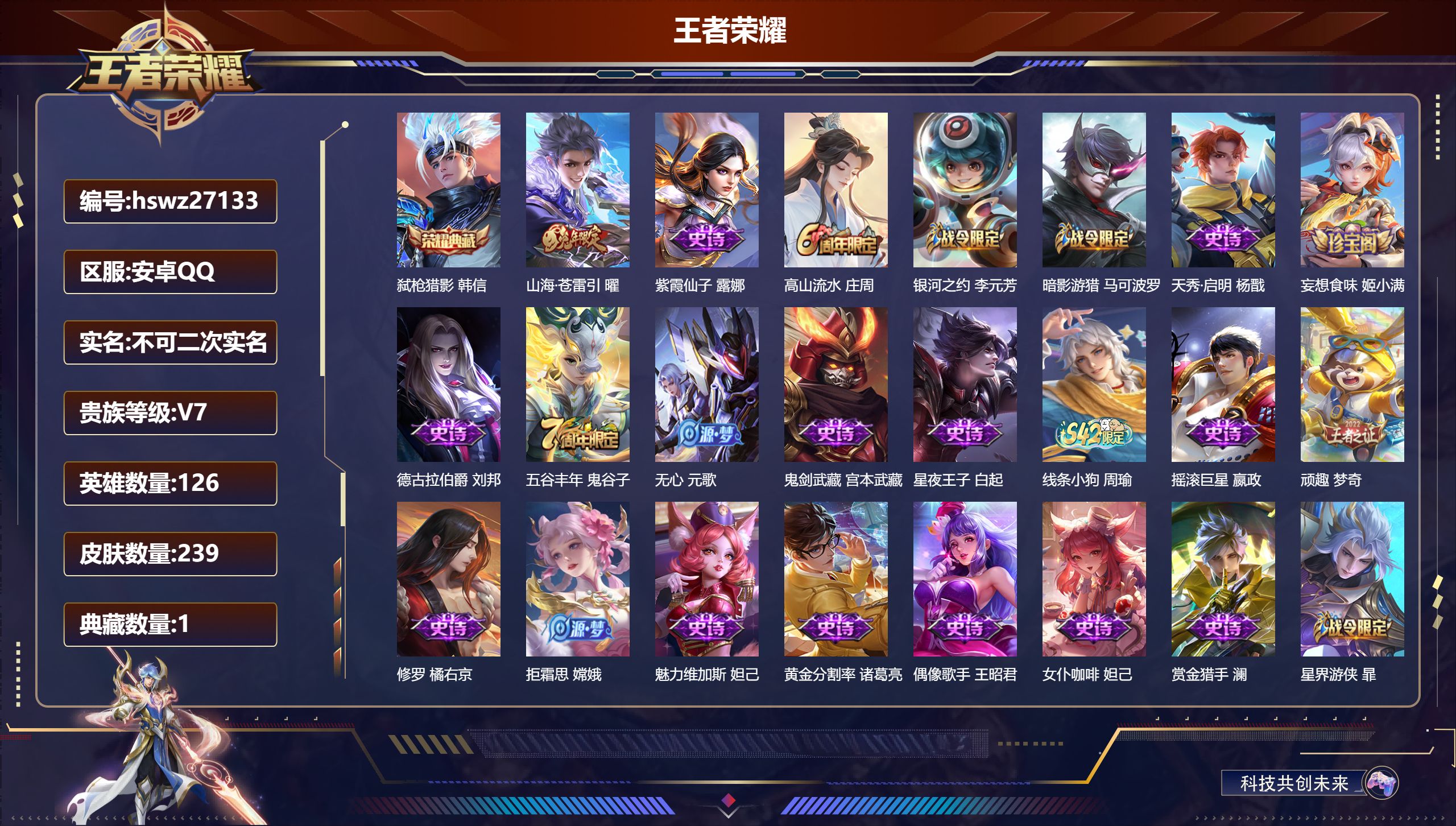 王者荣耀账号安卓QQ126英雄-239皮肤-安卓QQ/永恒钻石/239皮肤/126英雄/1典藏/0珍品无双/0无双/0珍品传说/1传说/60史诗/7稀有英雄【1 典藏皮肤】弑枪猎影 韩信,【1 传说皮肤】山海·苍雷引 曜